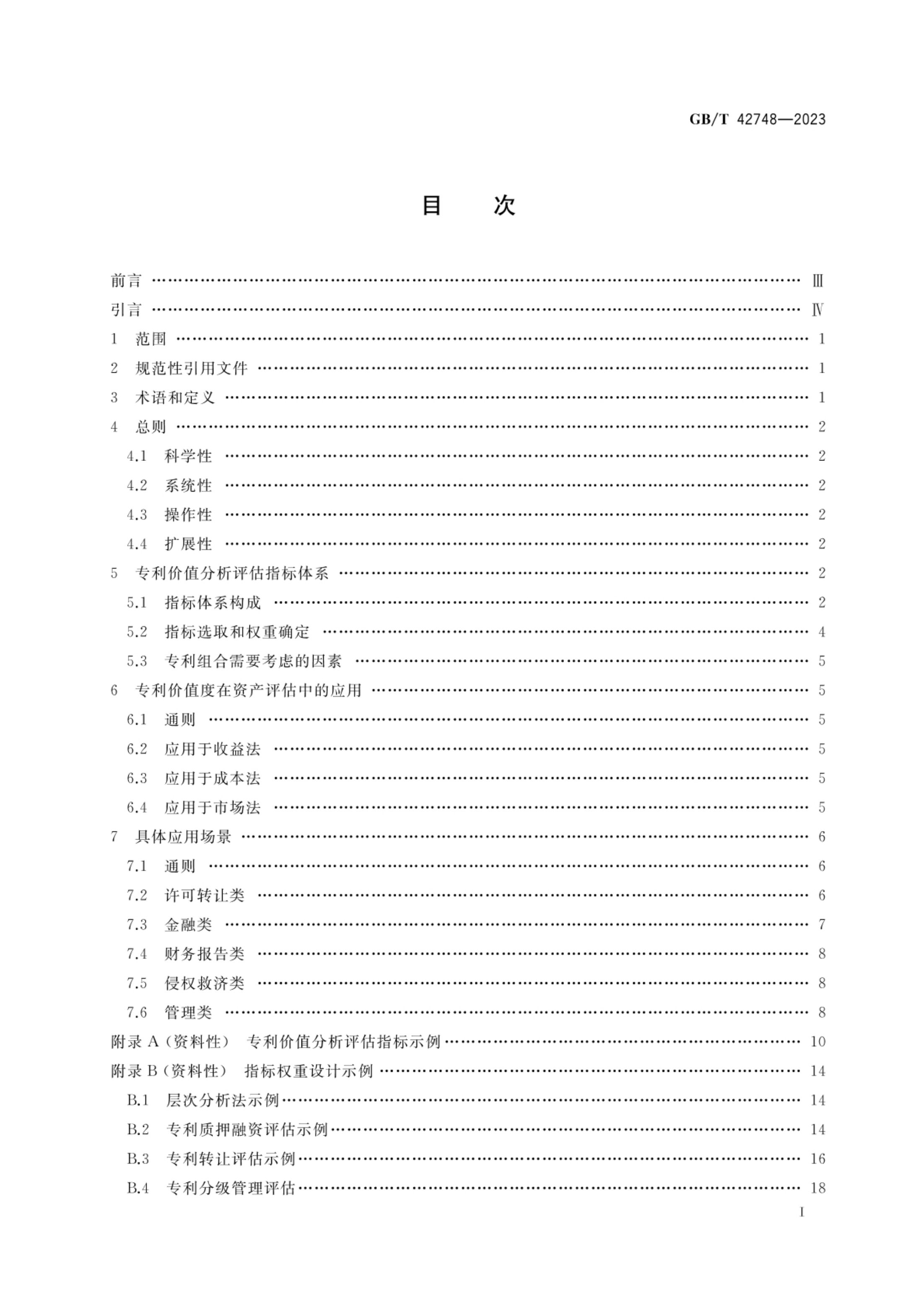 专利评估指引GBT42748-2023第2页