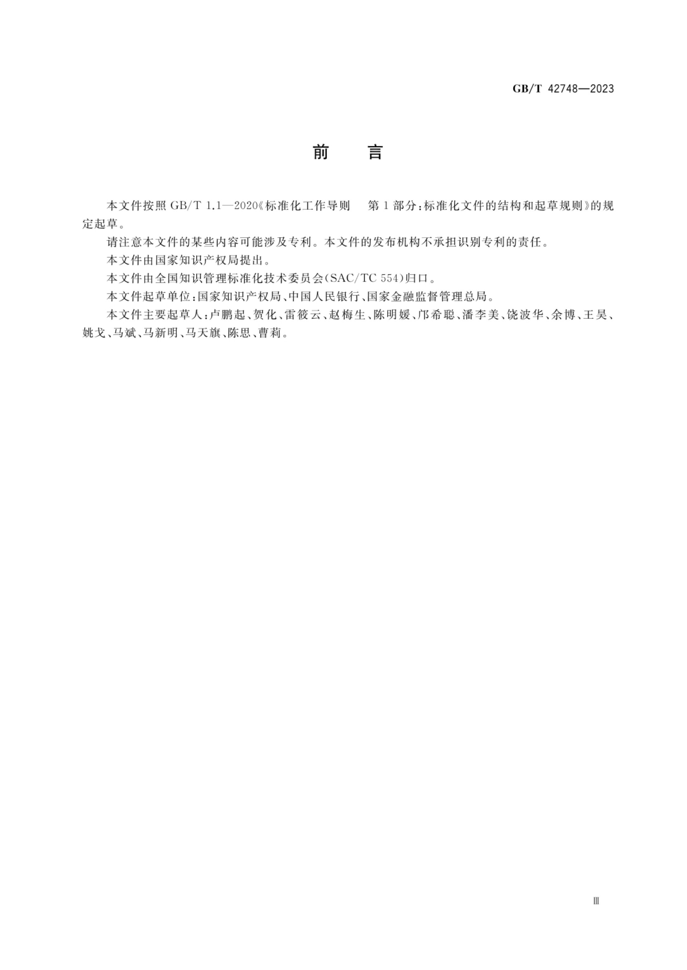 专利评估指引GBT42748-2023第4页