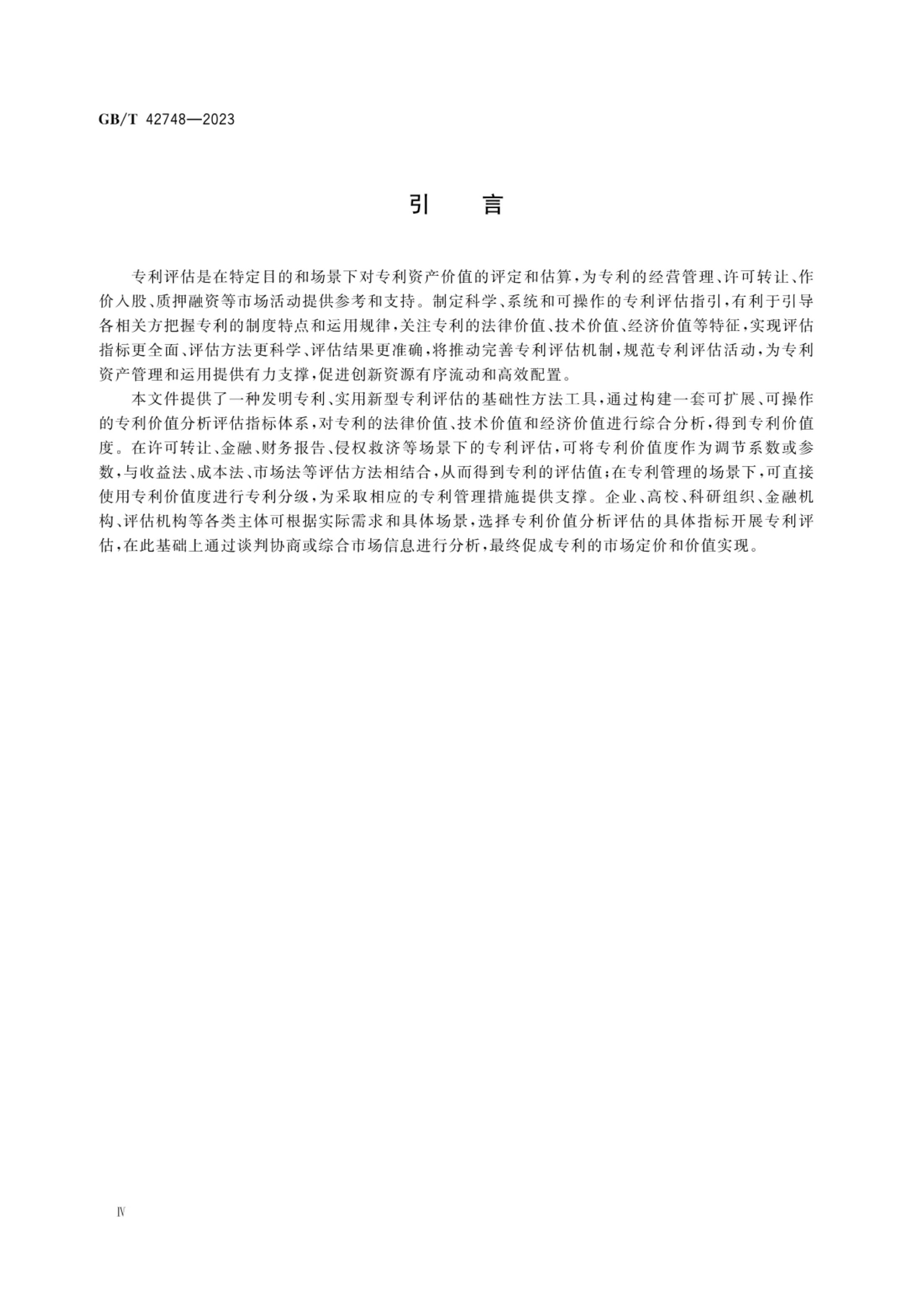 专利评估指引GBT42748-2023第5页