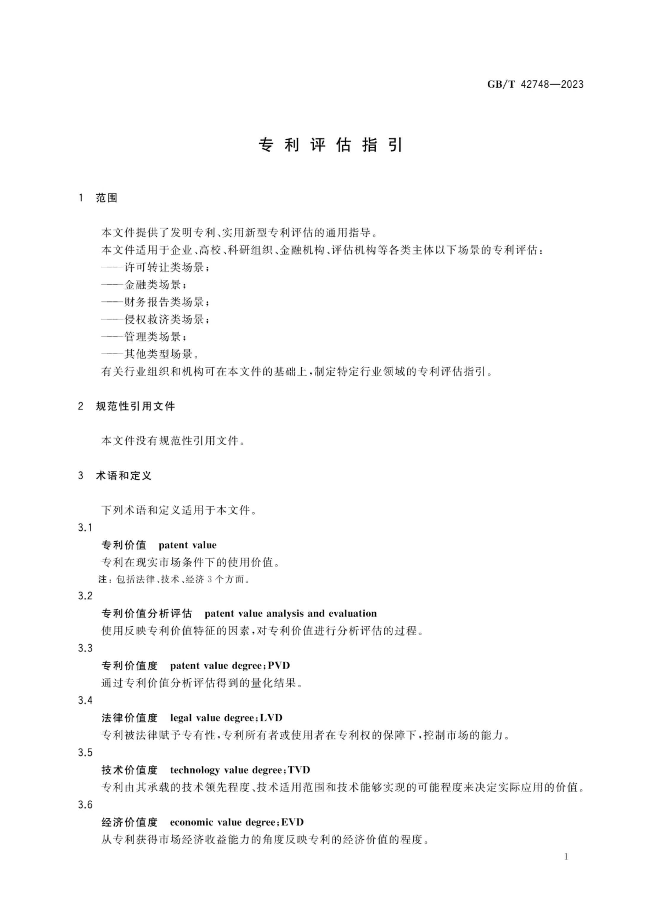 专利评估指引GBT42748-2023第6页