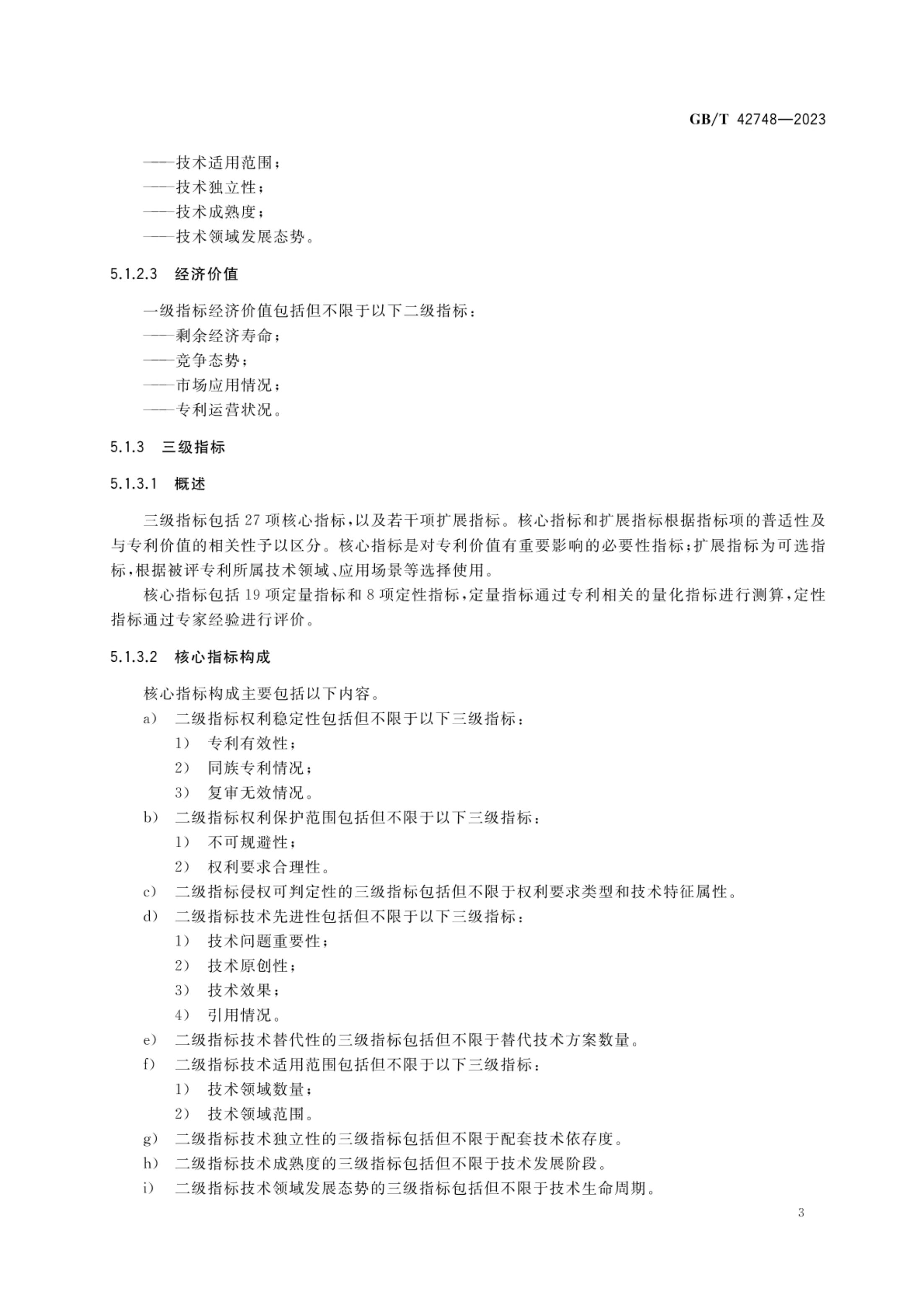 专利评估指引GBT42748-2023第8页