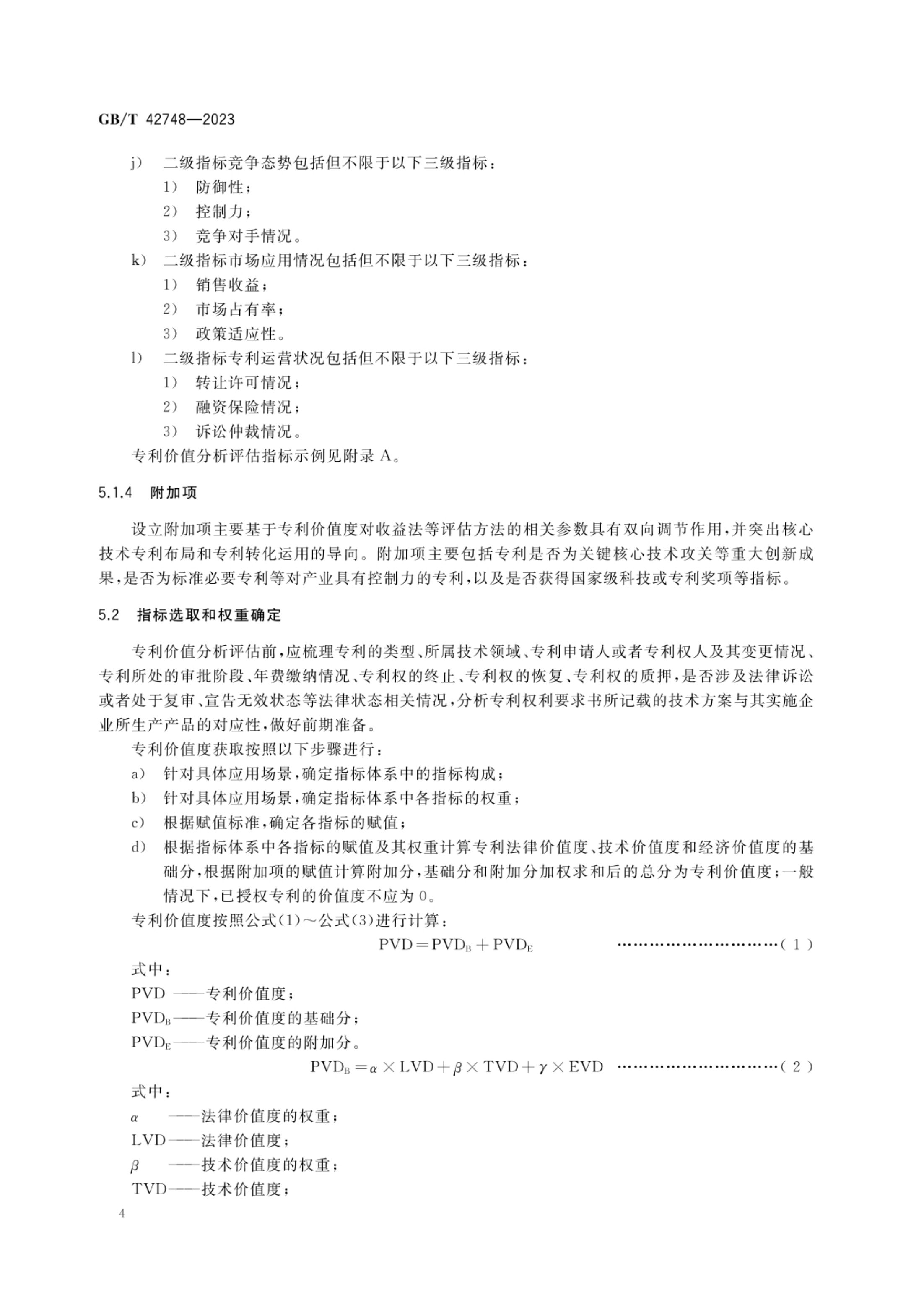 专利评估指引GBT42748-2023第9页
