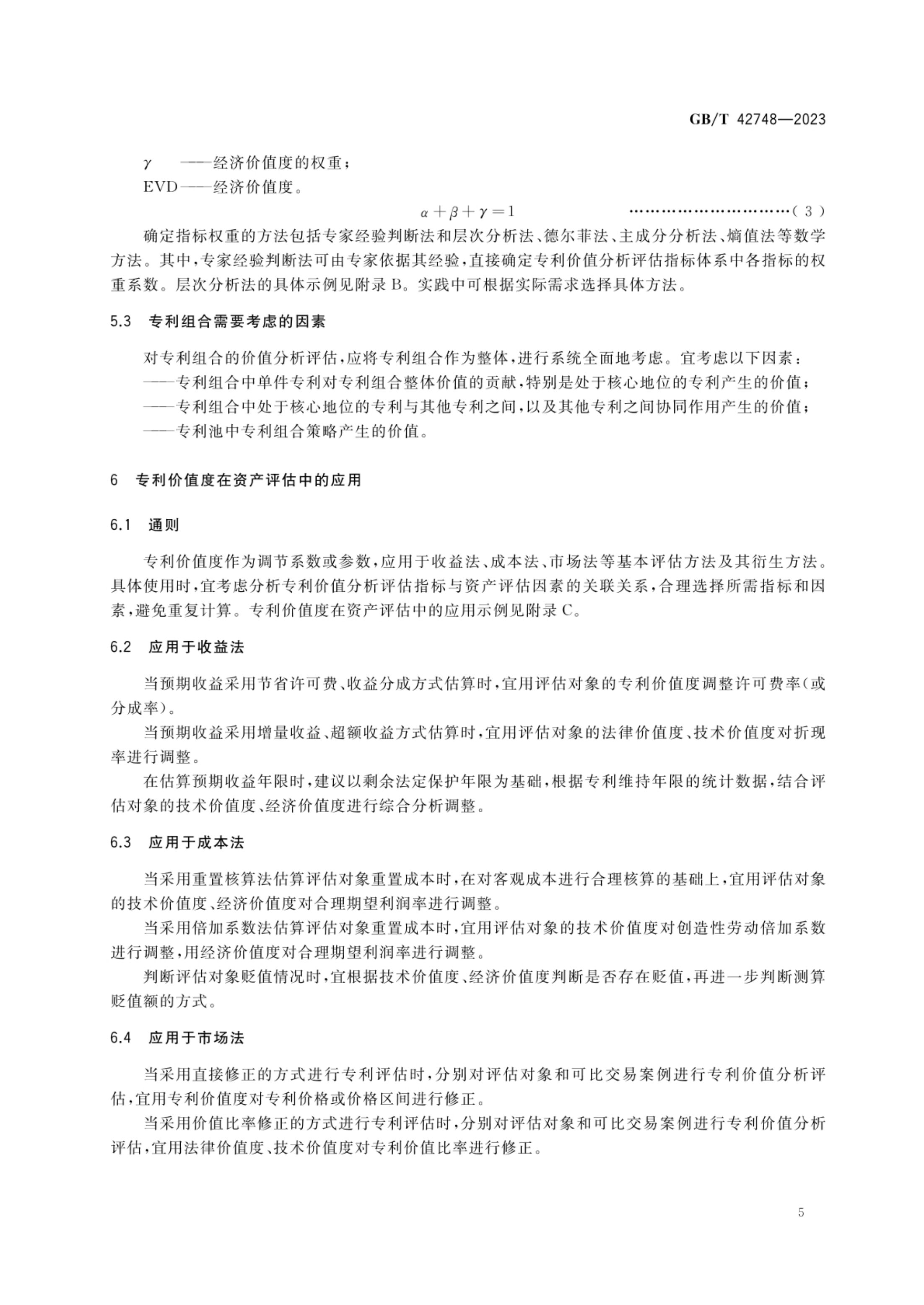 专利评估指引GBT42748-2023第10页