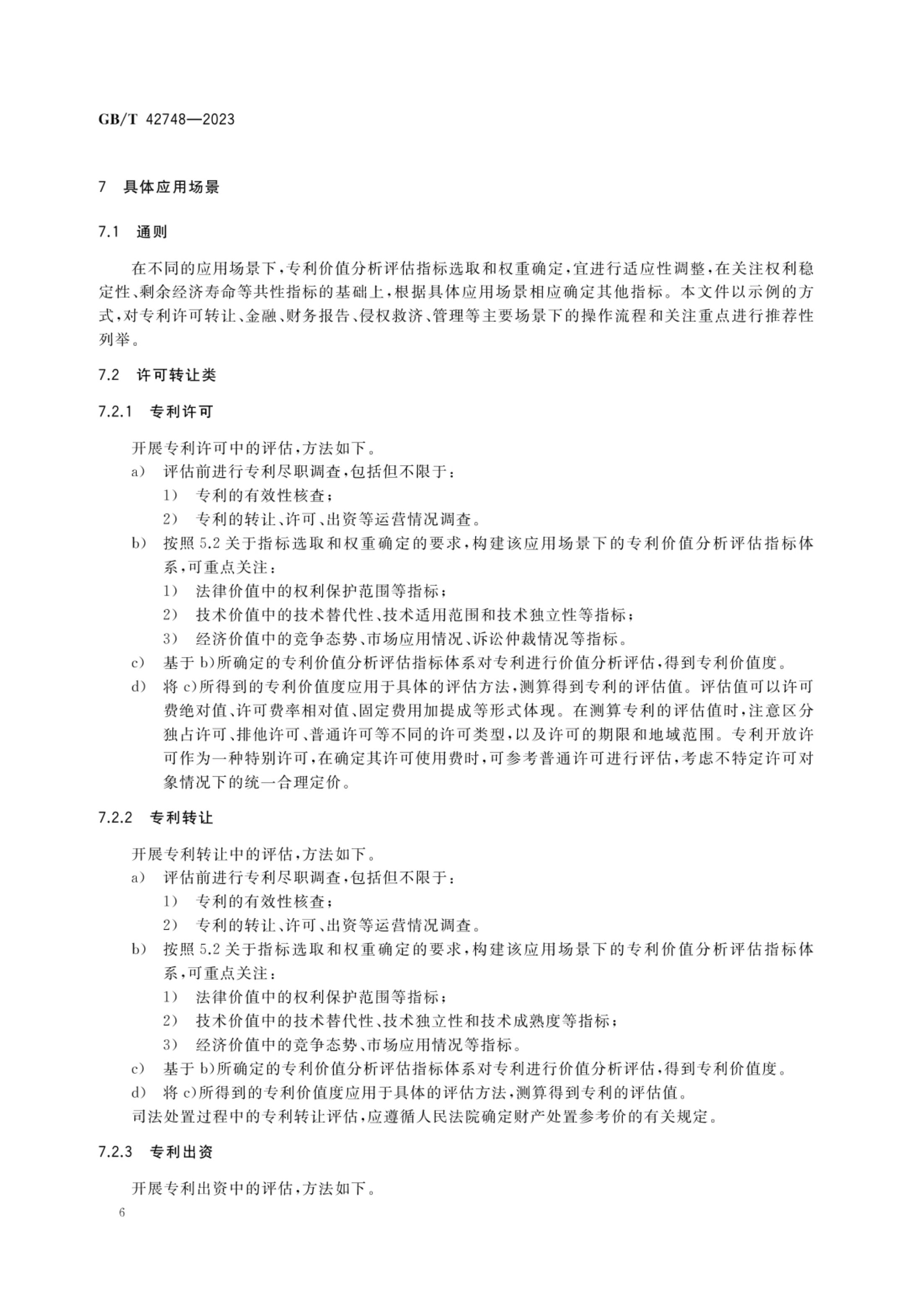 专利评估指引GBT42748-2023第11页