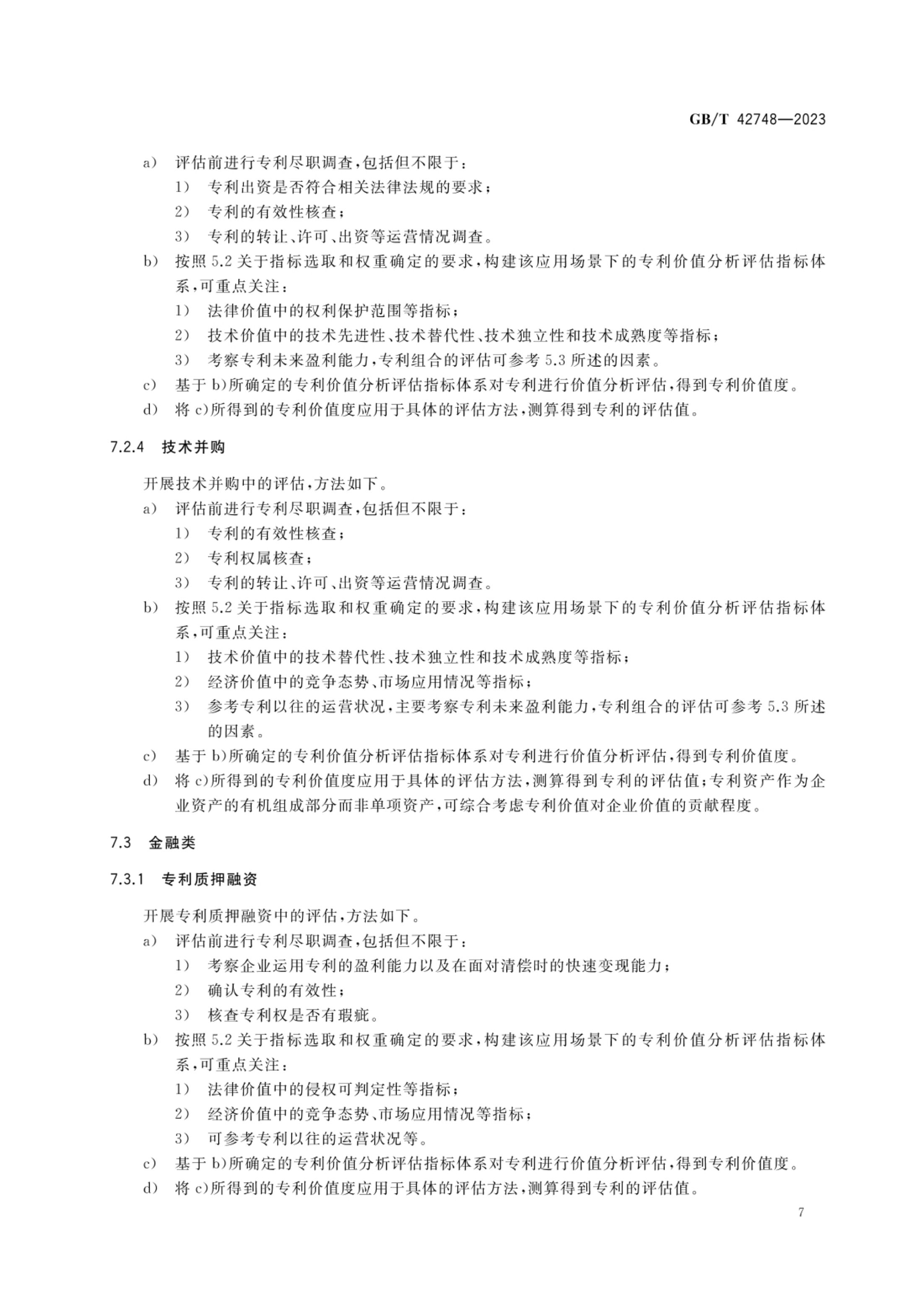 专利评估指引GBT42748-2023第12页