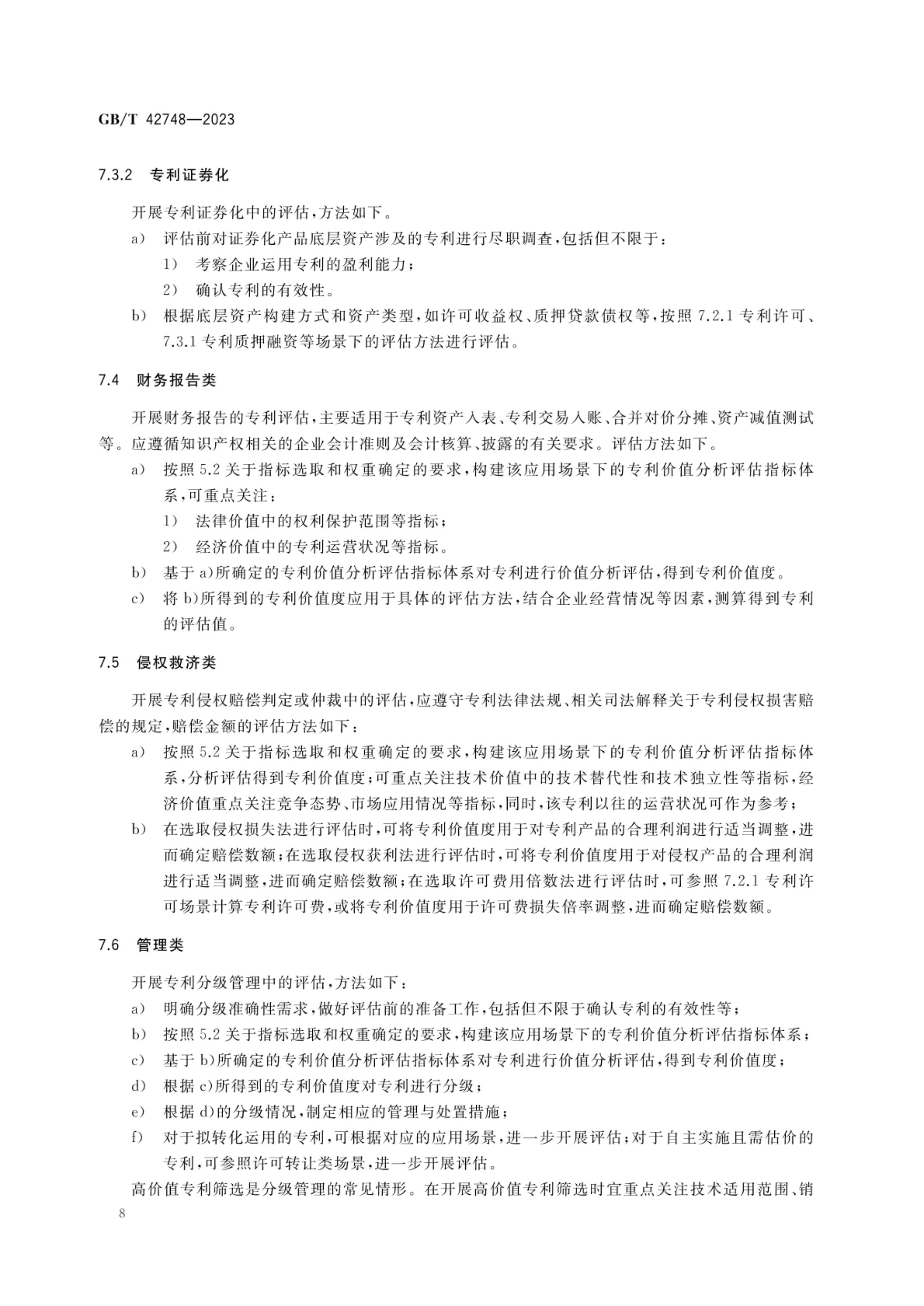 专利评估指引GBT42748-2023第13页