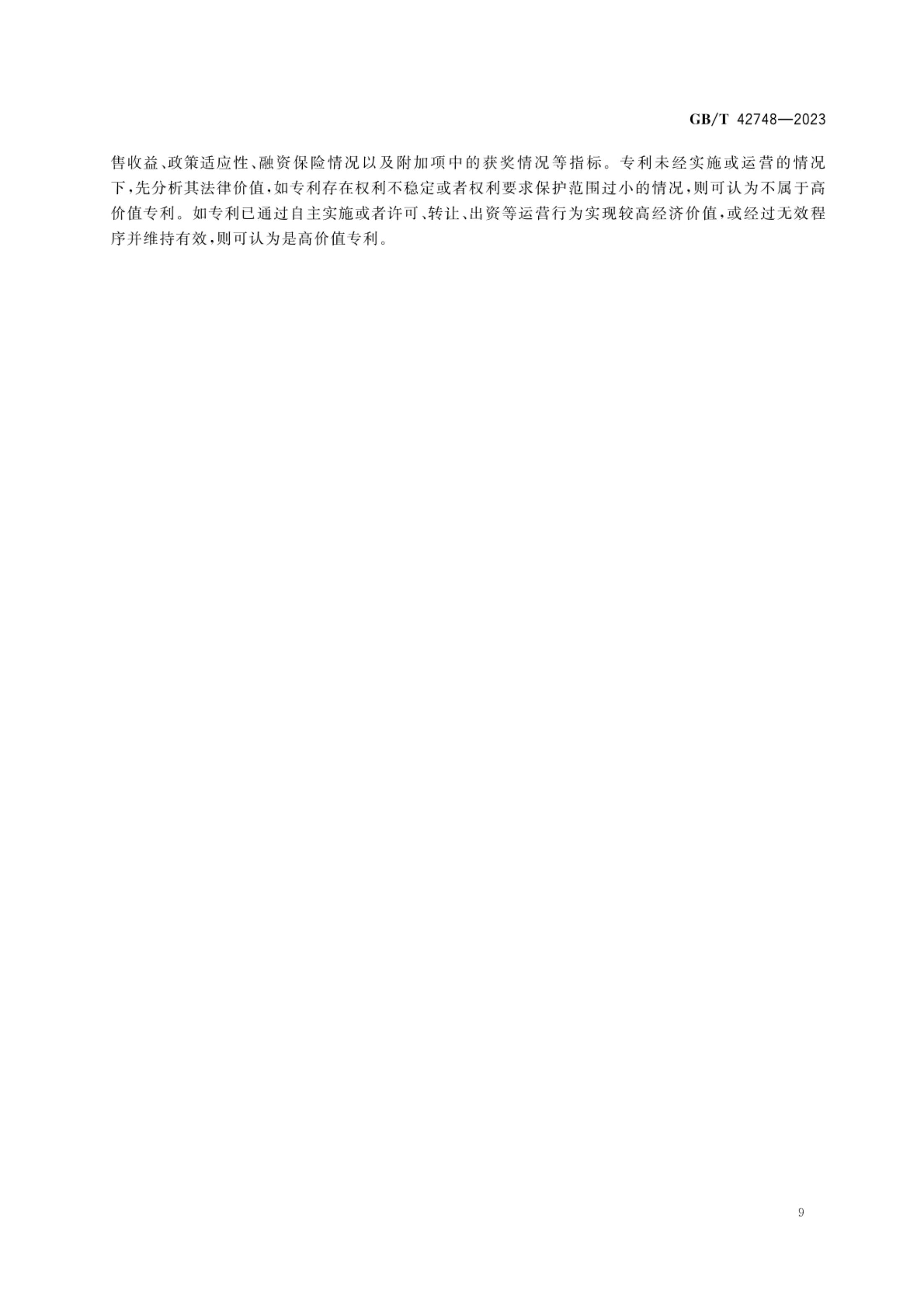 专利评估指引GBT42748-2023第14页