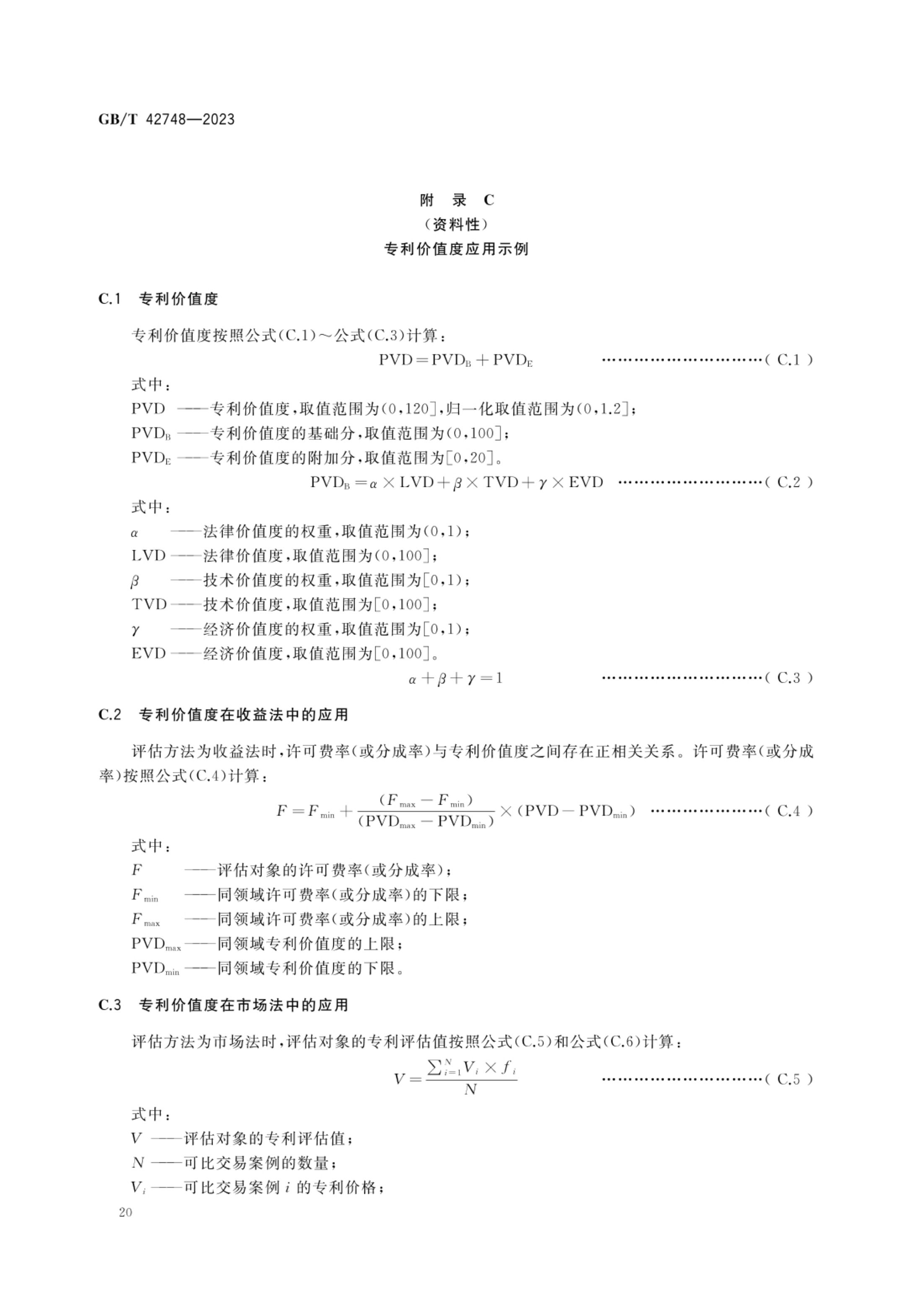专利评估指引GBT42748-2023第25页