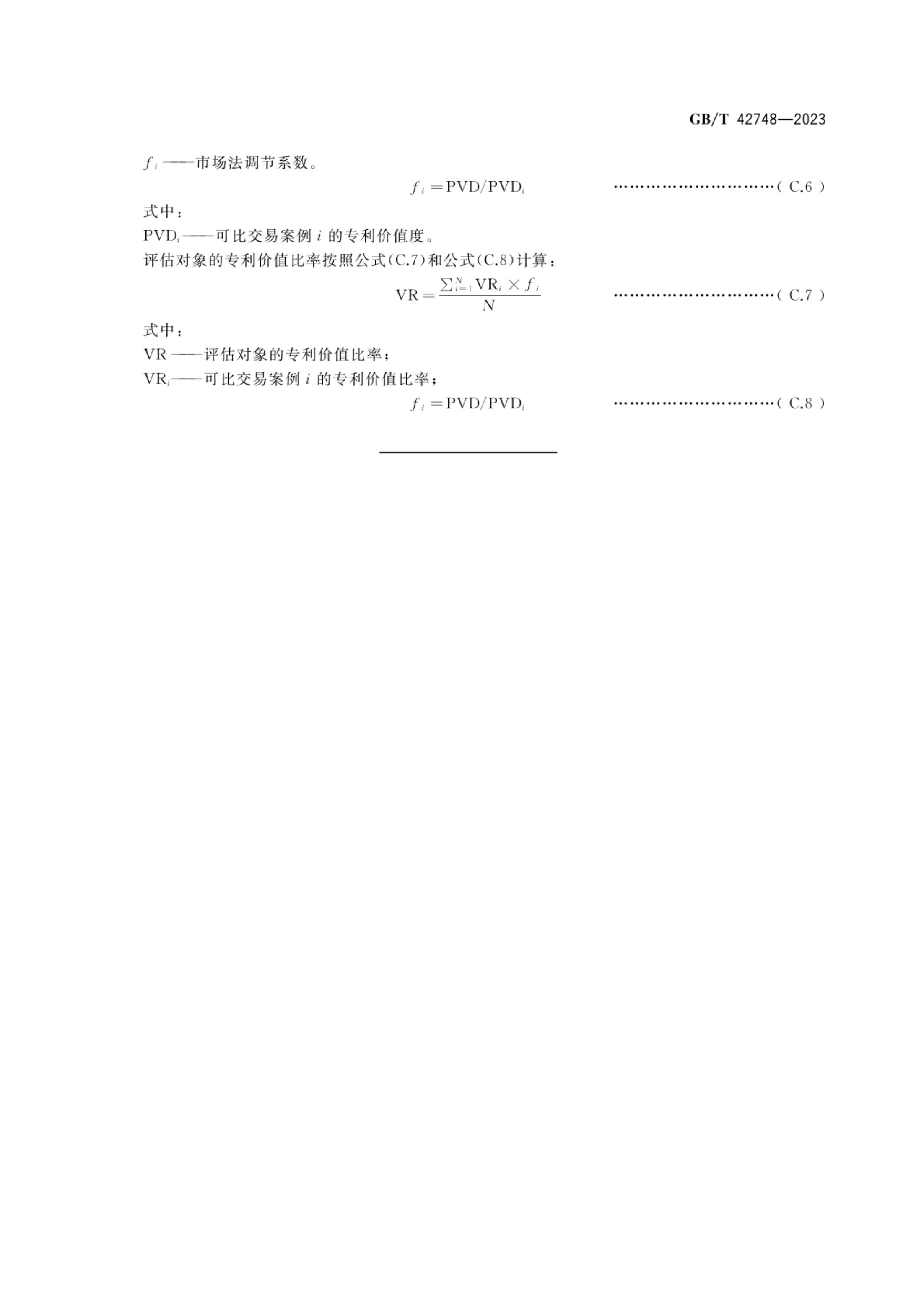 专利评估指引GBT42748-2023第26页