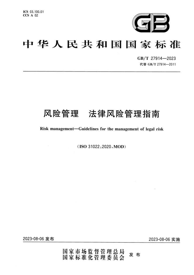 法律风险管理指南GBT27914-2023
