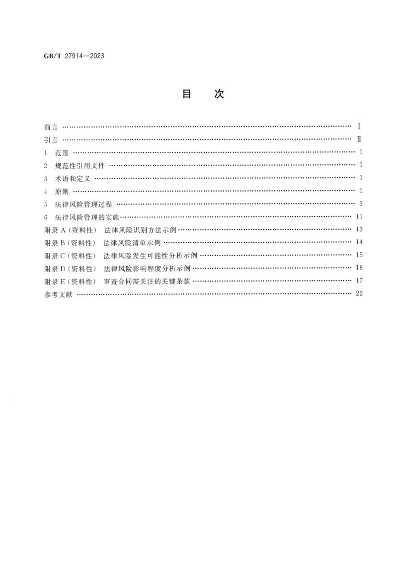法律风险管理指南GBT27914-2023第2页