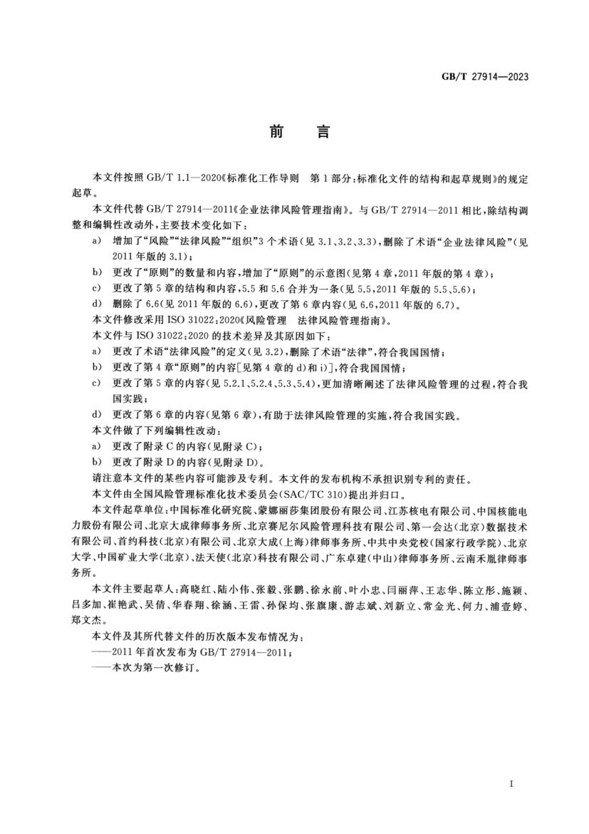 法律风险管理指南GBT27914-2023第3页