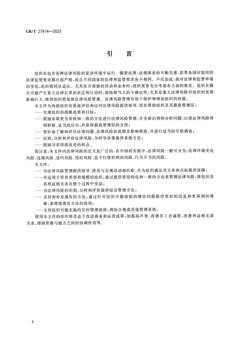 法律风险管理指南GBT27914-2023第4页