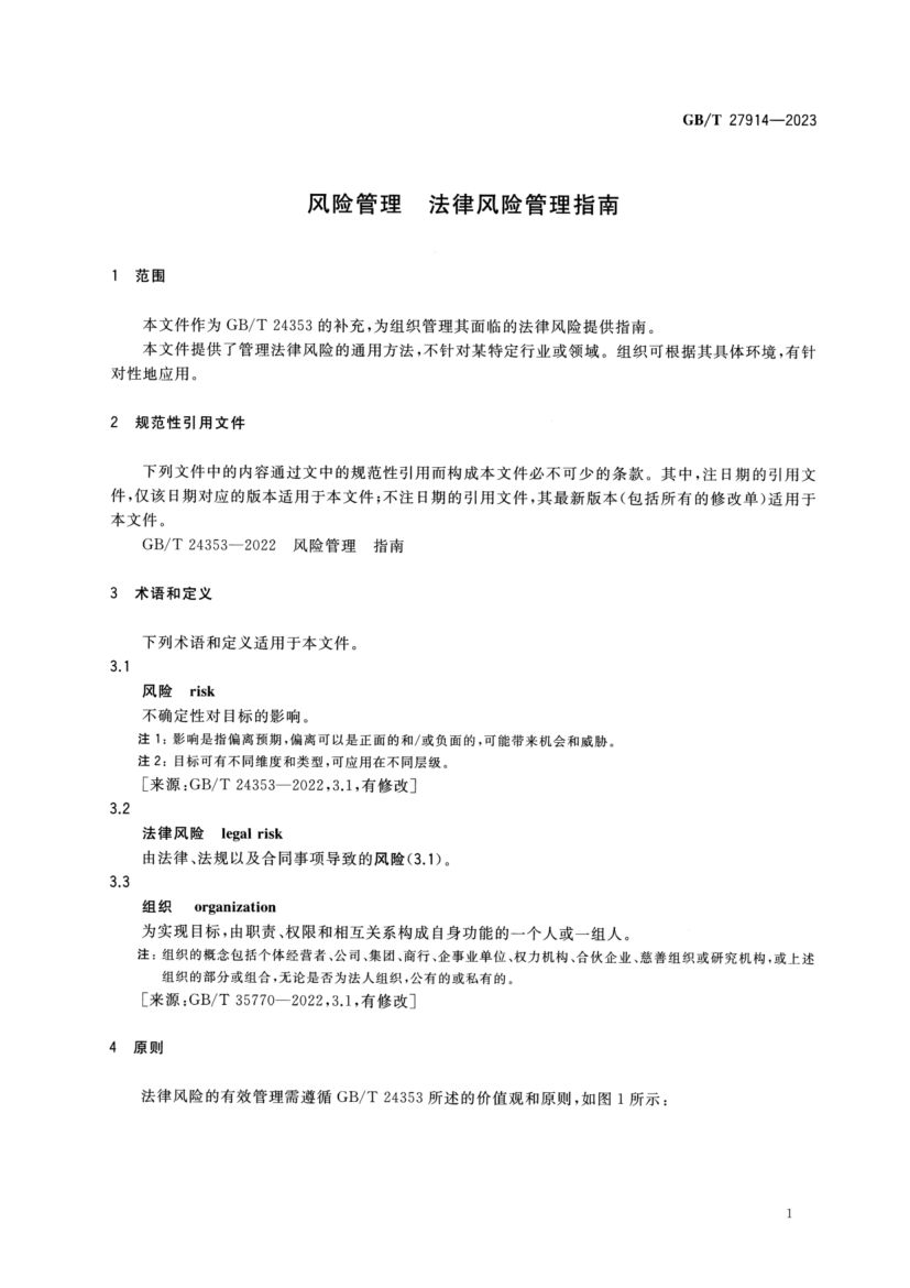 法律风险管理指南GBT27914-2023第5页