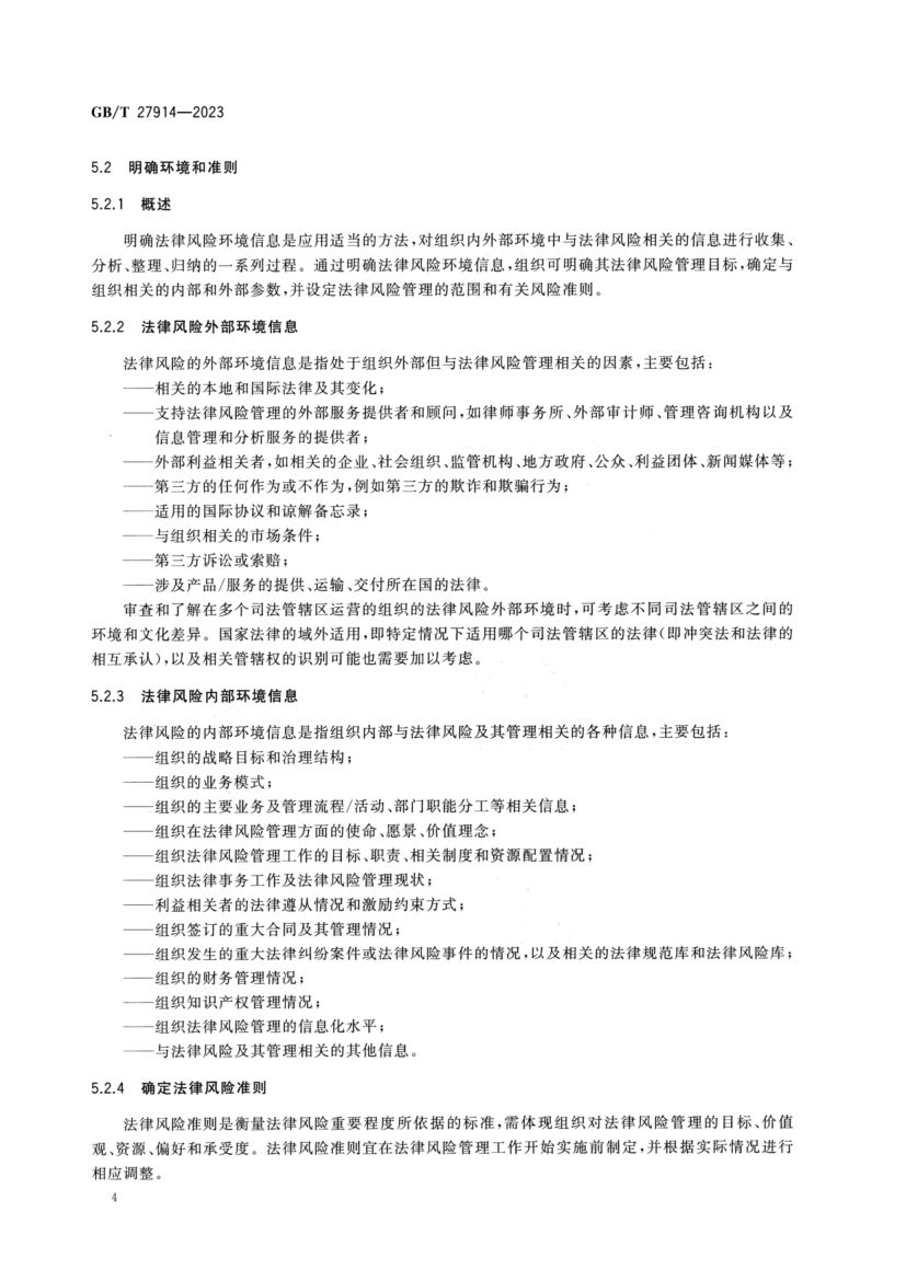 法律风险管理指南GBT27914-2023第8页