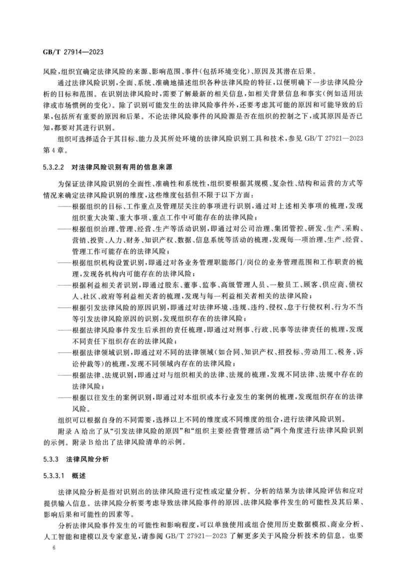 法律风险管理指南GBT27914-2023第10页