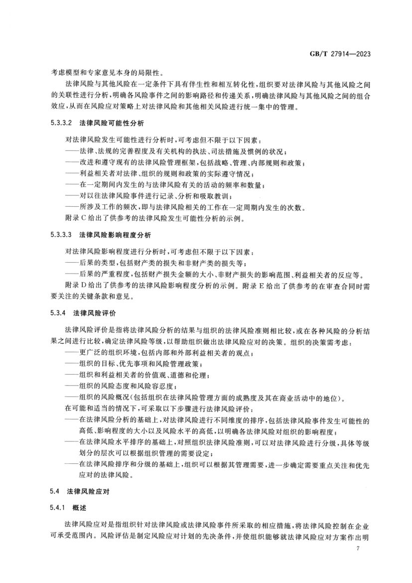 法律风险管理指南GBT27914-2023第11页