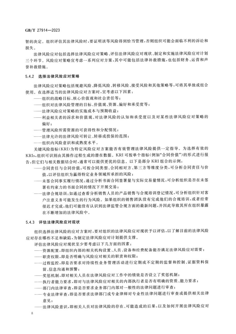 法律风险管理指南GBT27914-2023第12页