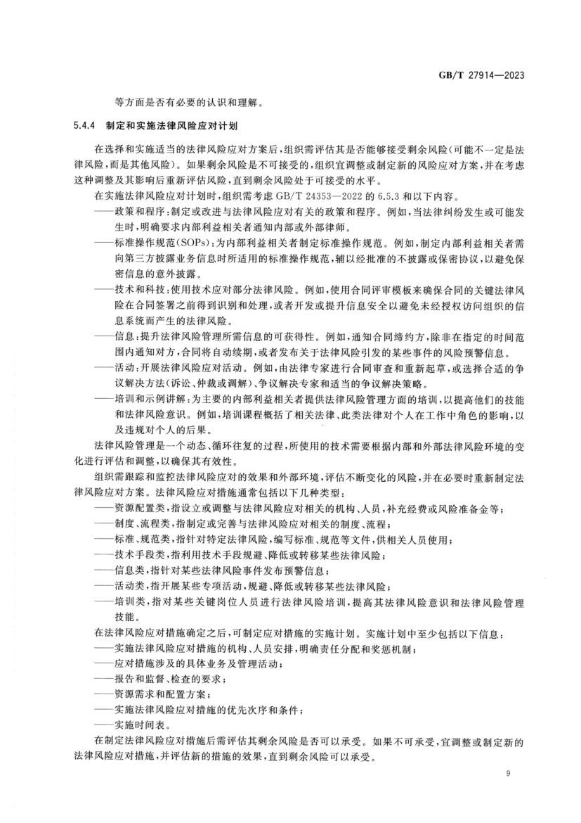 法律风险管理指南GBT27914-2023第13页
