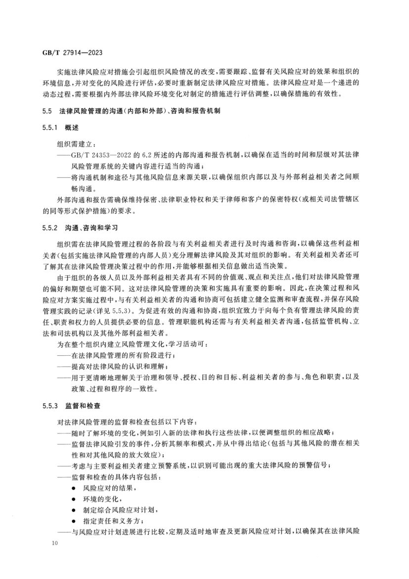 法律风险管理指南GBT27914-2023第14页