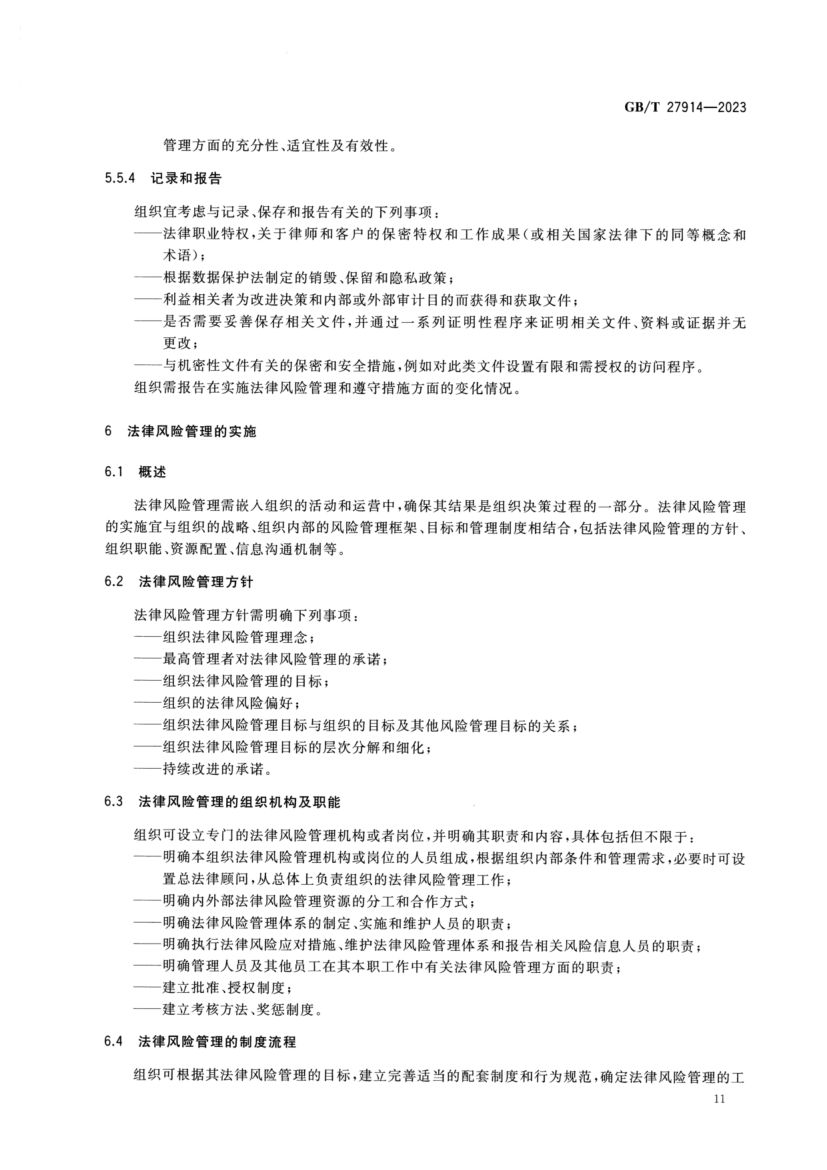 法律风险管理指南GBT27914-2023第15页
