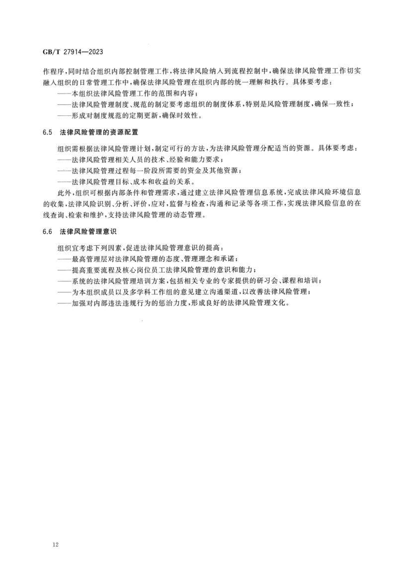 法律风险管理指南GBT27914-2023第16页