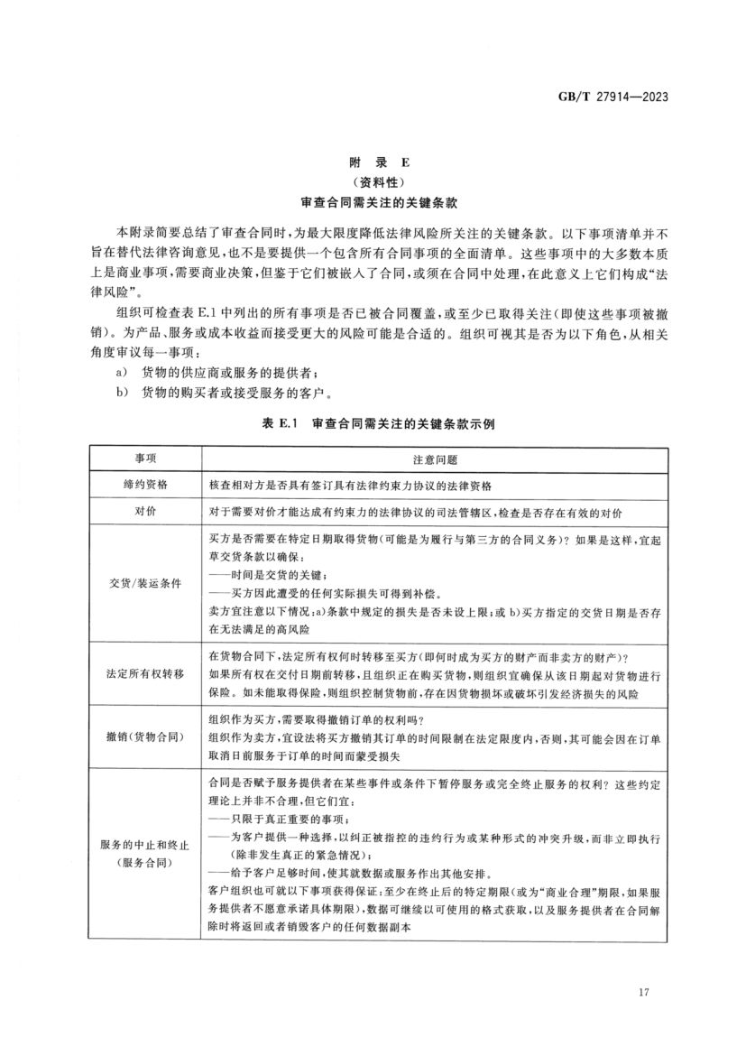 法律风险管理指南GBT27914-2023第21页