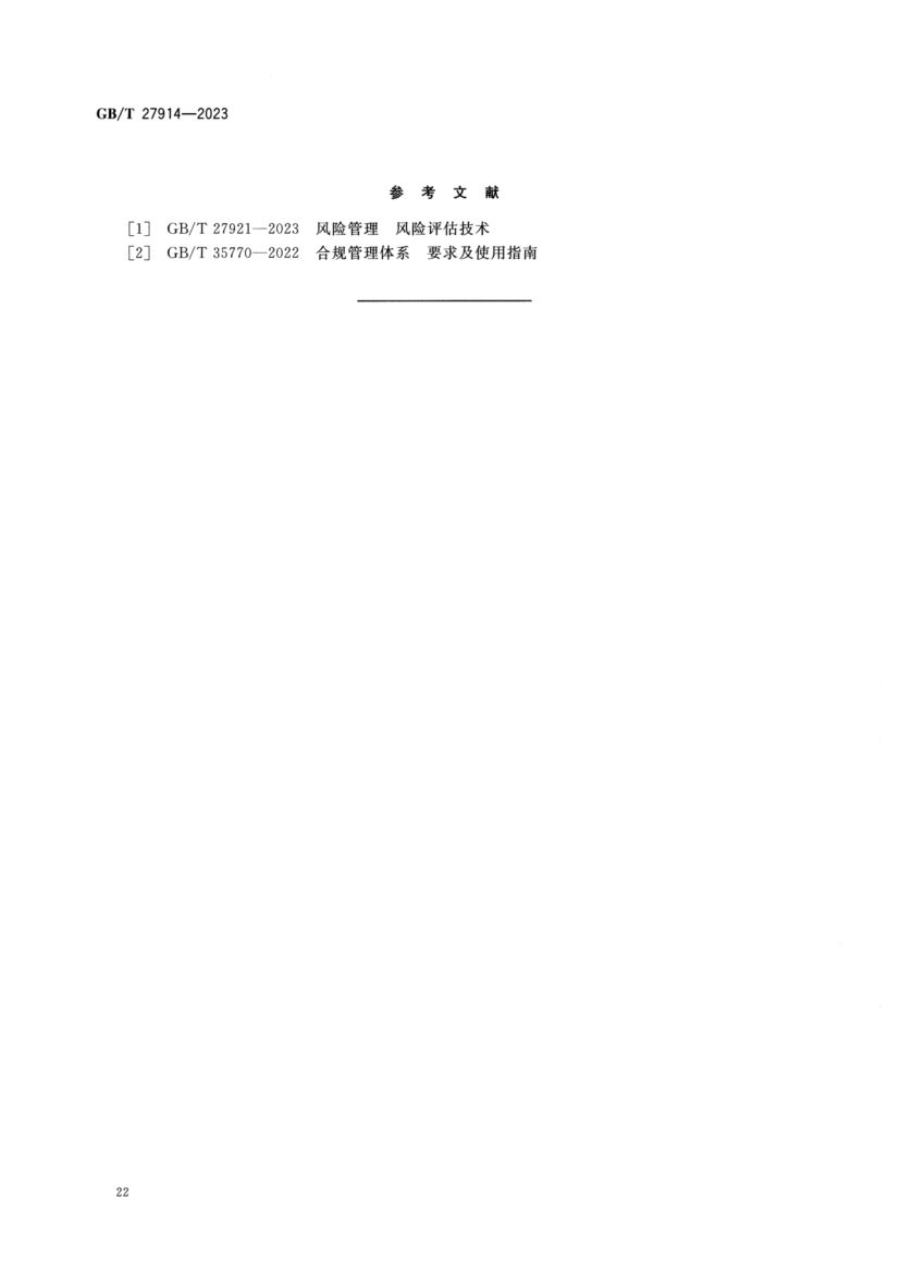 法律风险管理指南GBT27914-2023第26页
