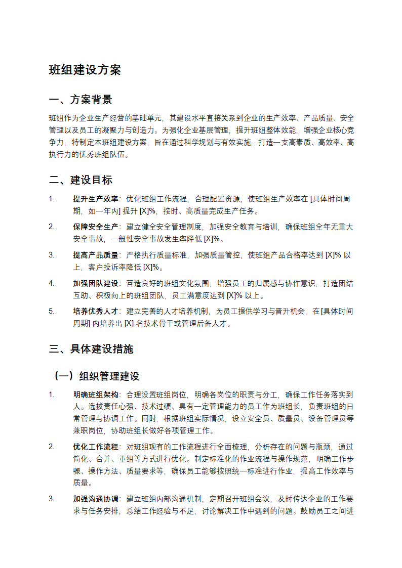 班组建设方案
