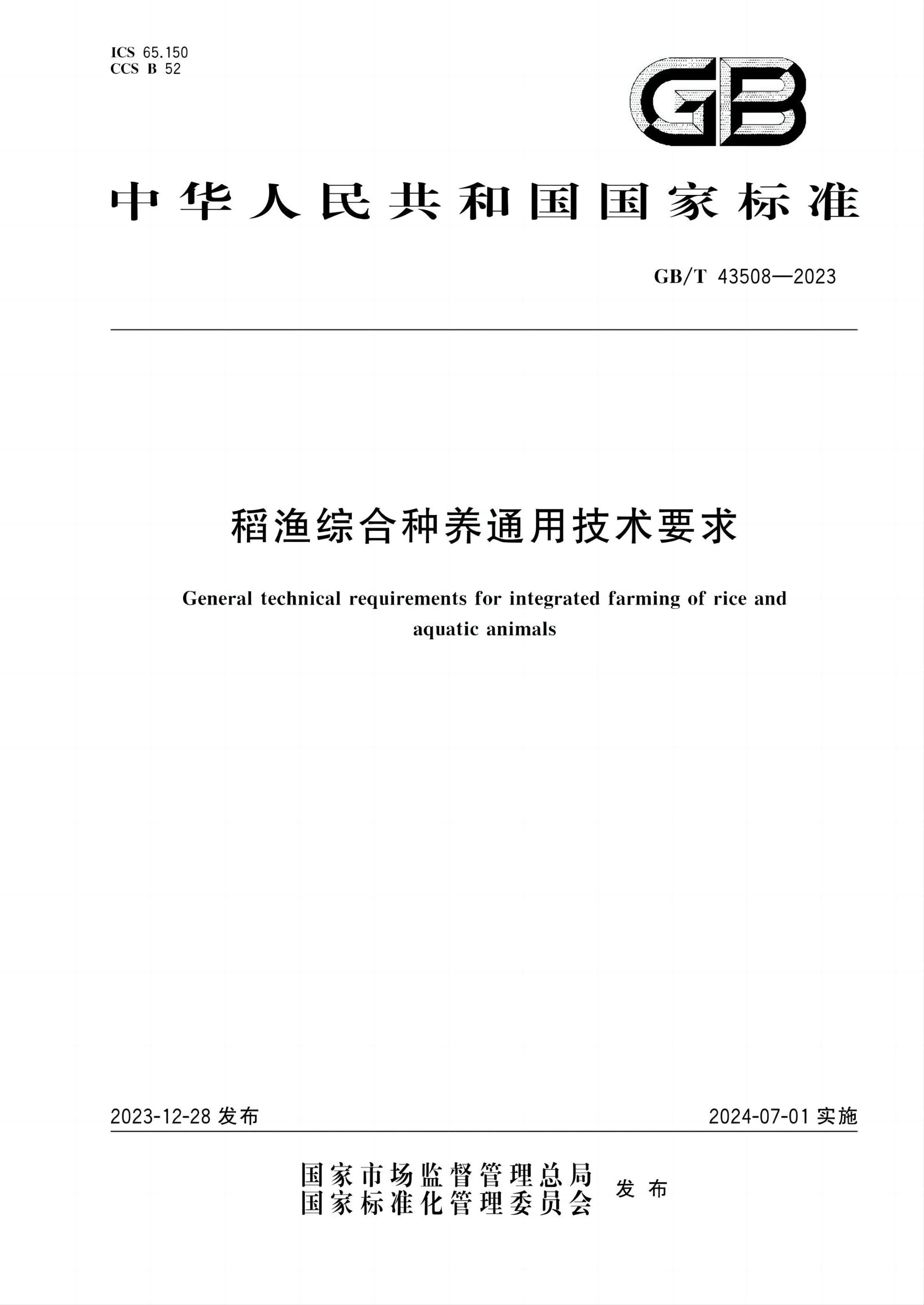 稻渔综合种养通用技术要求GBT43508-2023