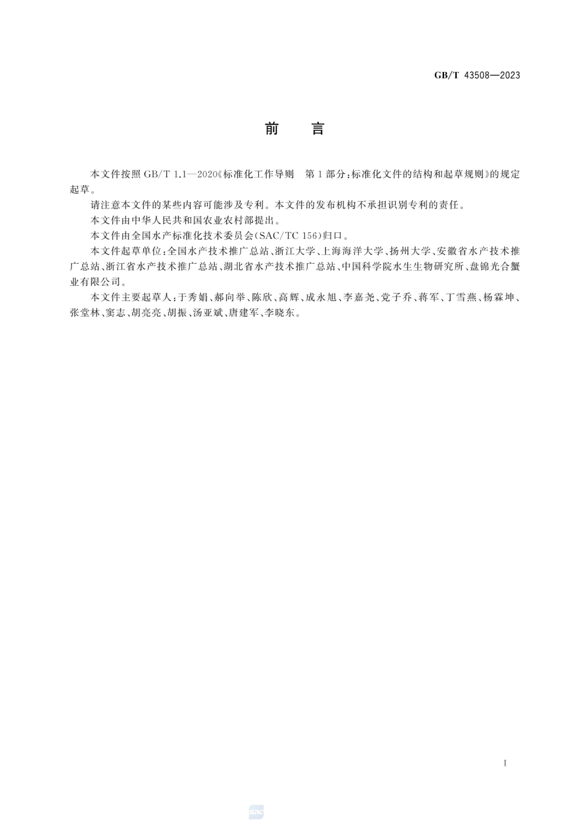 稻渔综合种养通用技术要求GBT43508-2023第2页