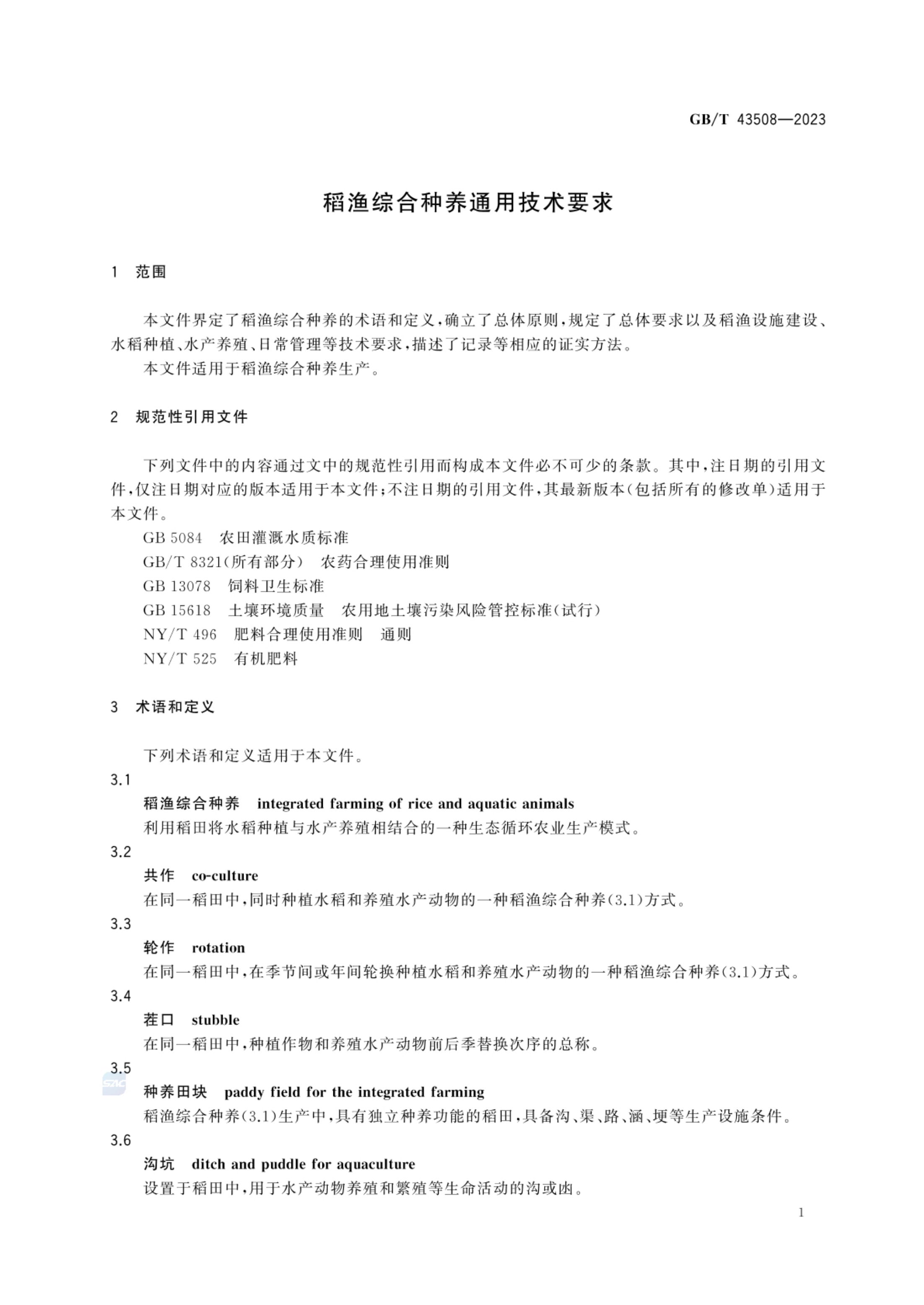 稻渔综合种养通用技术要求GBT43508-2023第3页