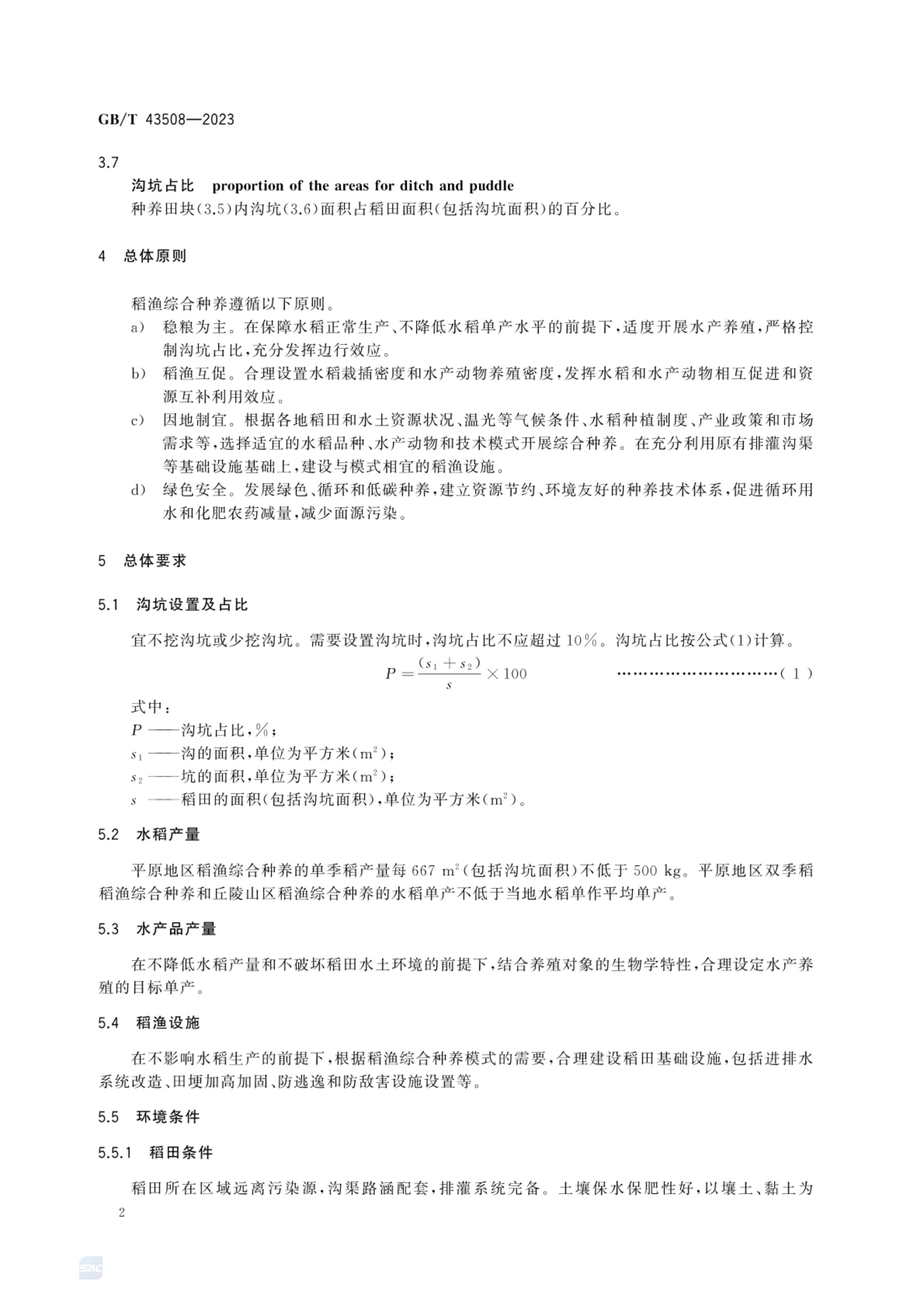稻渔综合种养通用技术要求GBT43508-2023第4页