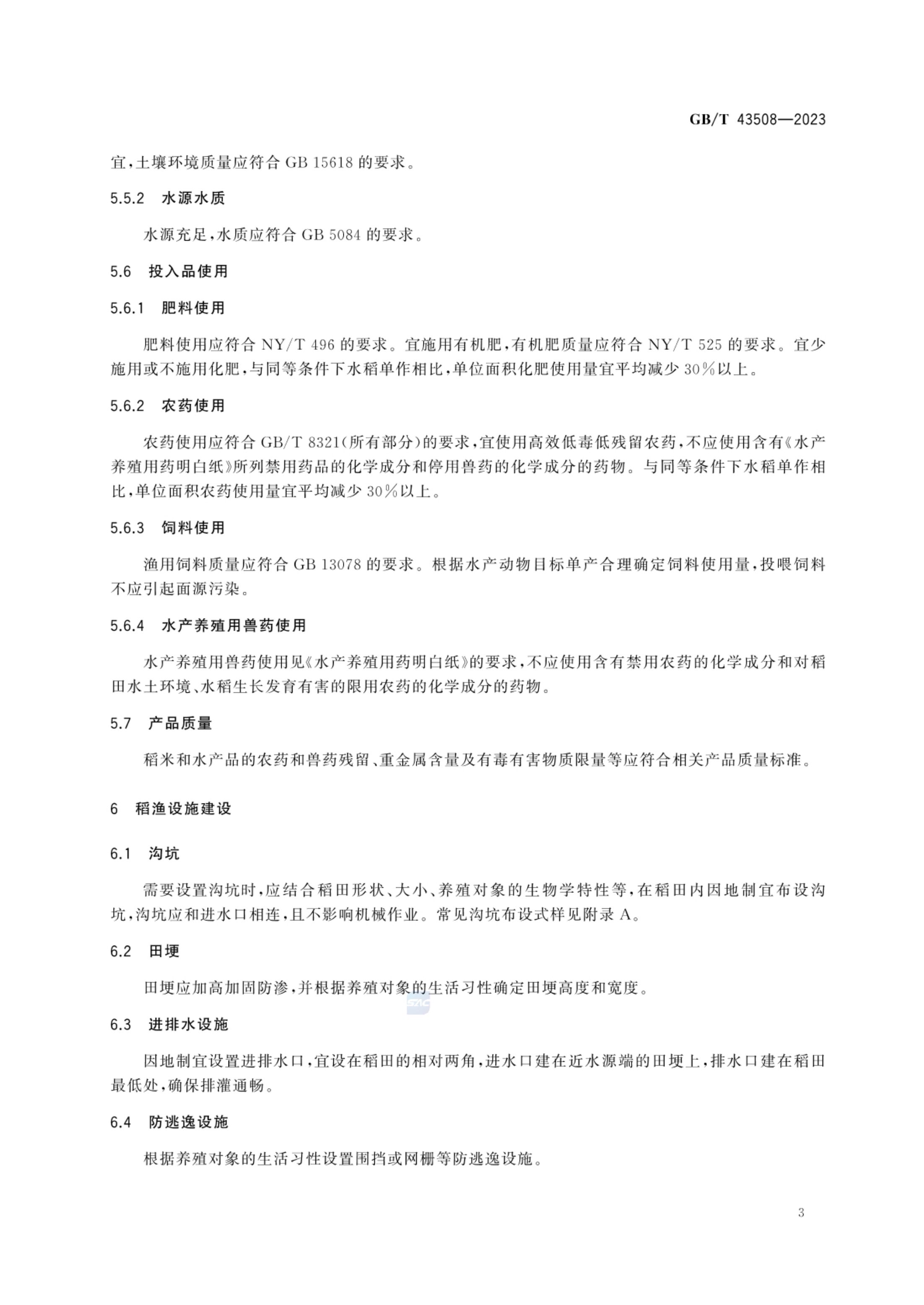 稻渔综合种养通用技术要求GBT43508-2023第5页