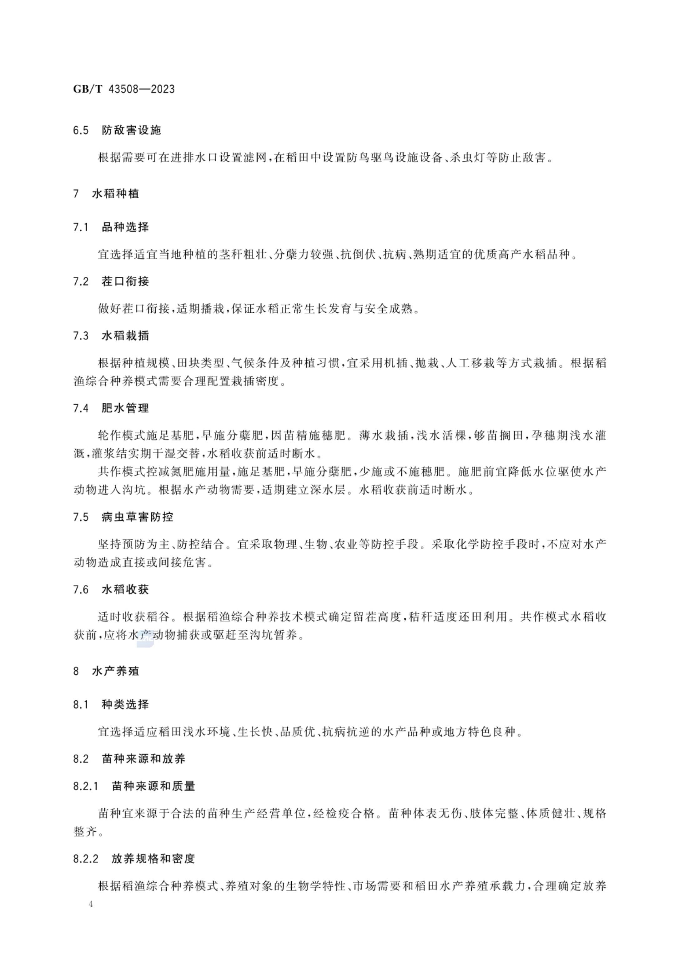 稻渔综合种养通用技术要求GBT43508-2023第6页