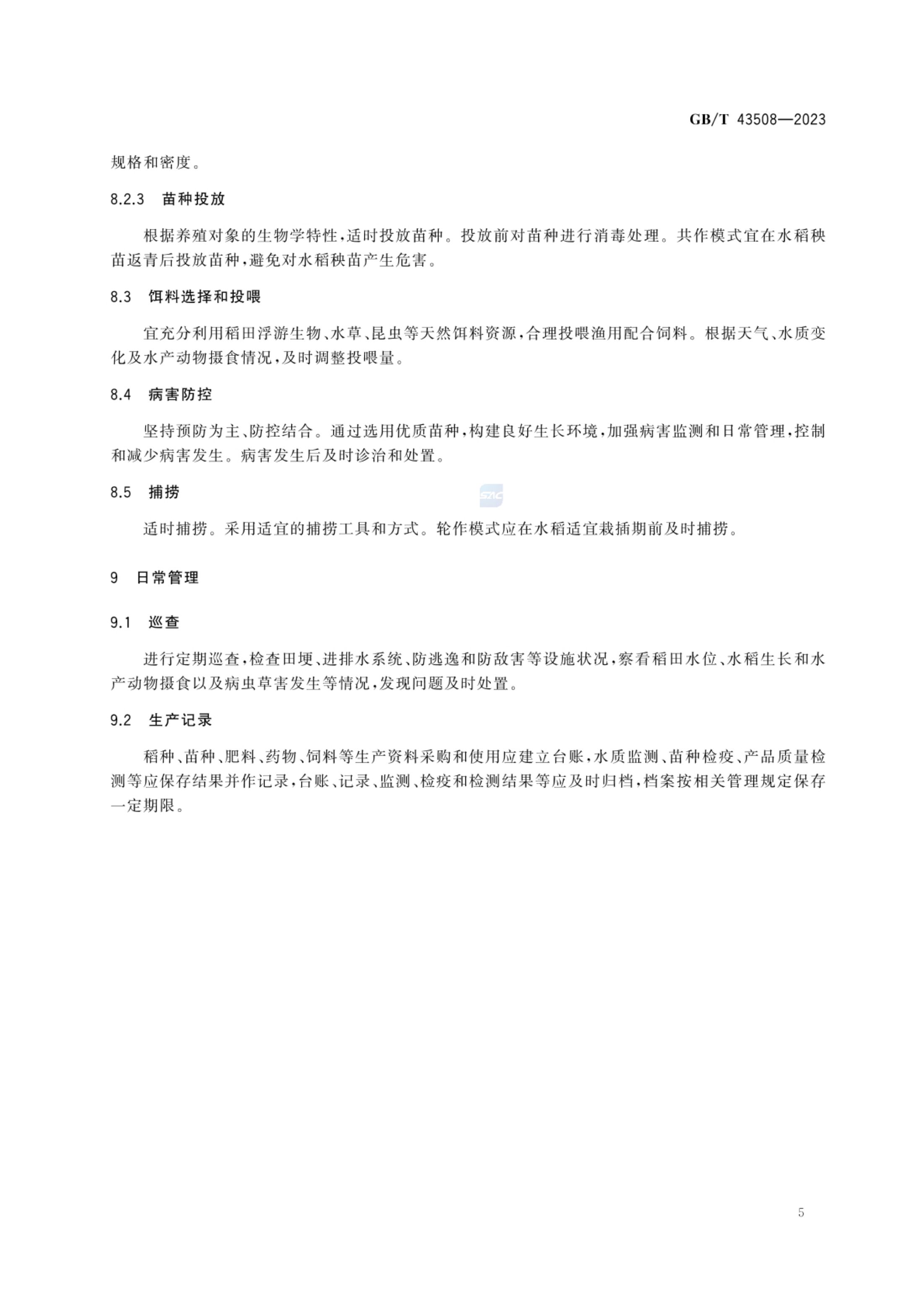 稻渔综合种养通用技术要求GBT43508-2023第7页