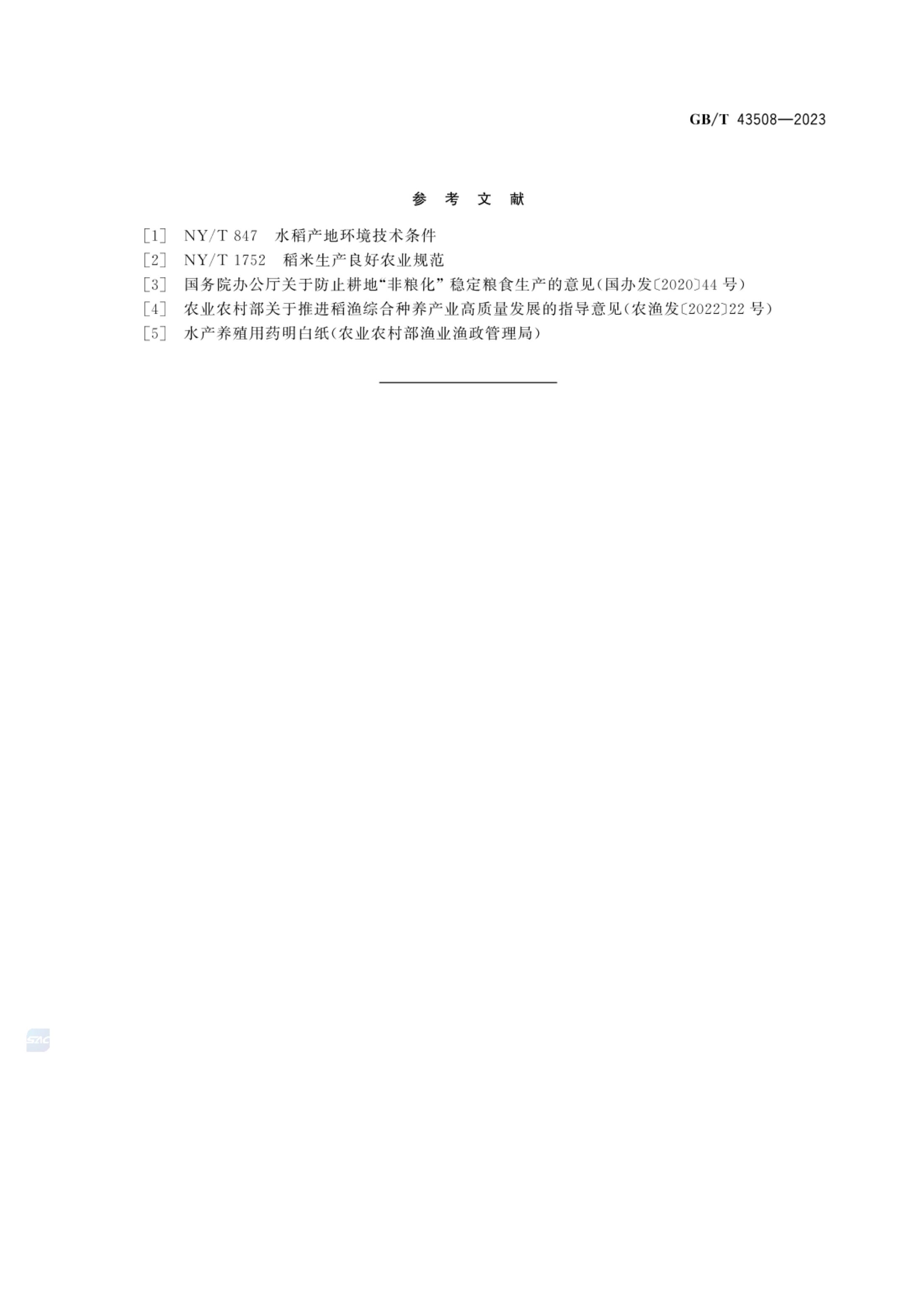 稻渔综合种养通用技术要求GBT43508-2023第9页