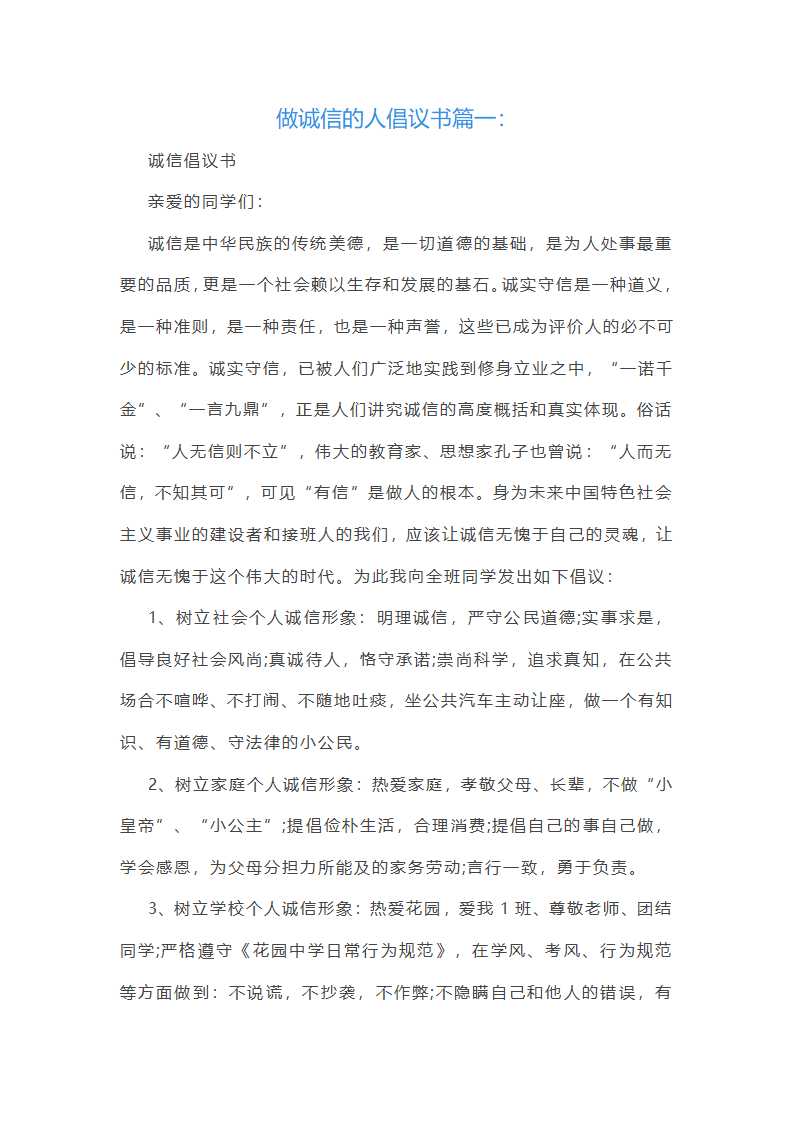 做诚信的人倡议书第1页