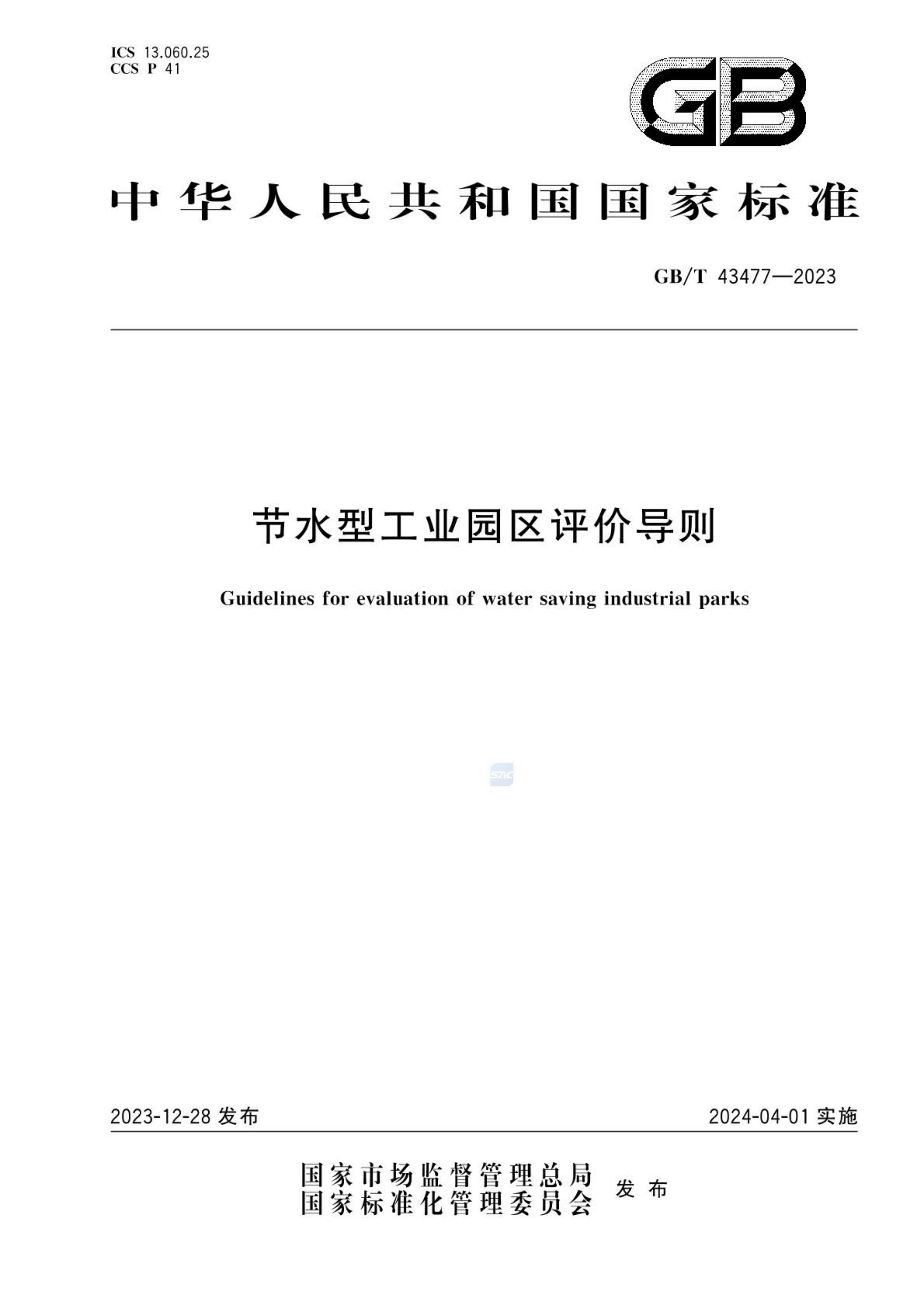 节水型工业园区评价导则GBT43477-2023