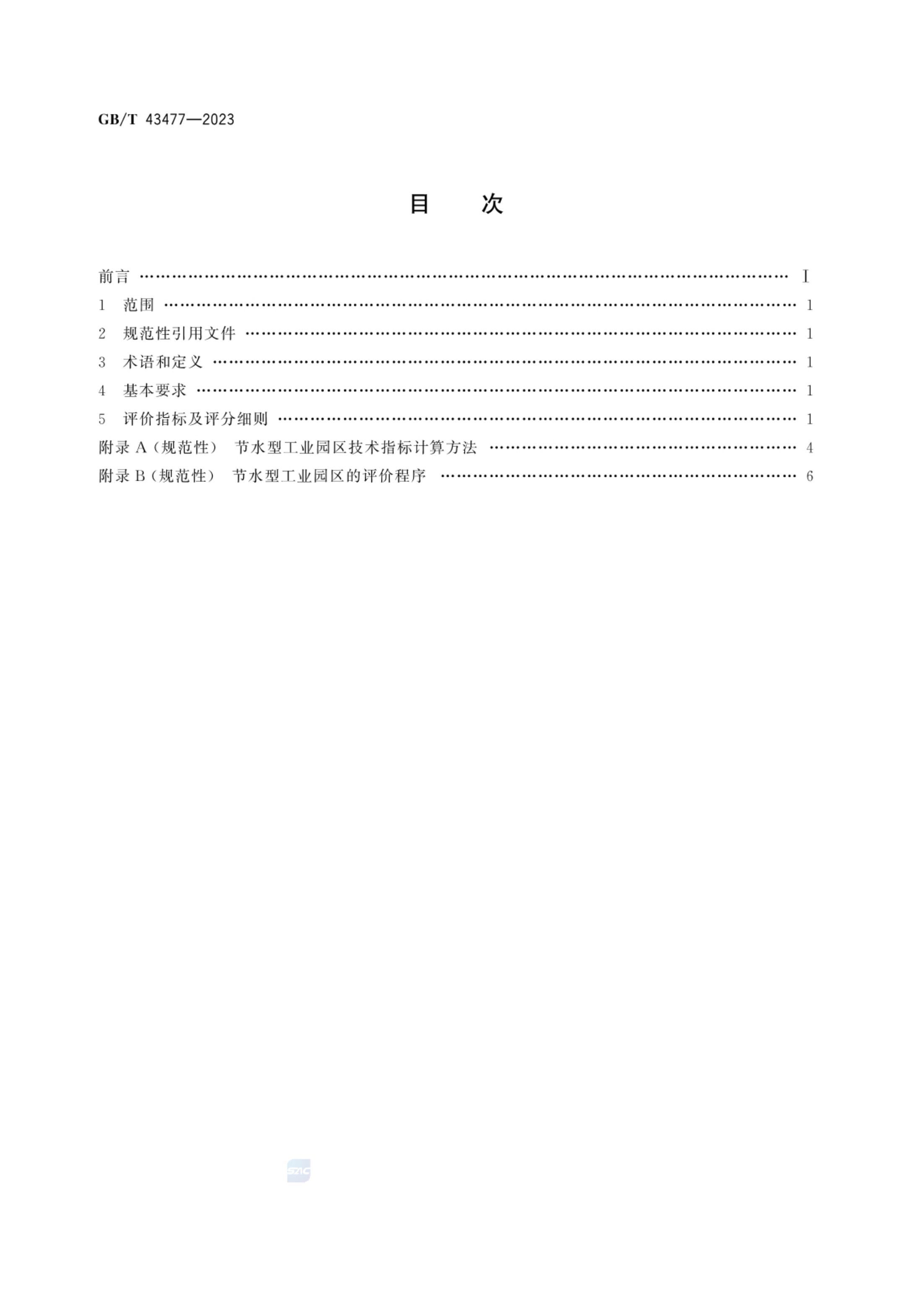 节水型工业园区评价导则GBT43477-2023第3页