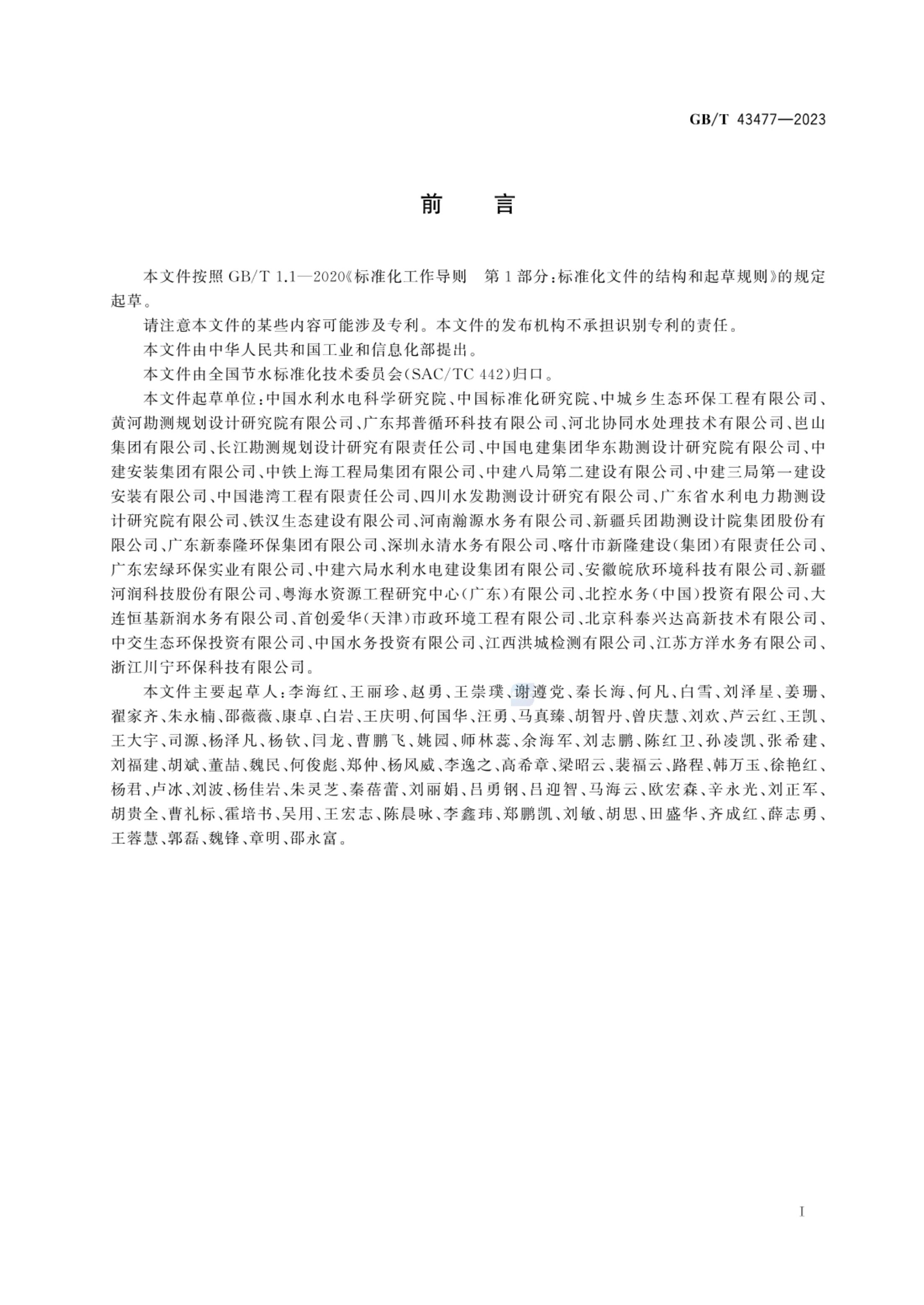 节水型工业园区评价导则GBT43477-2023第4页