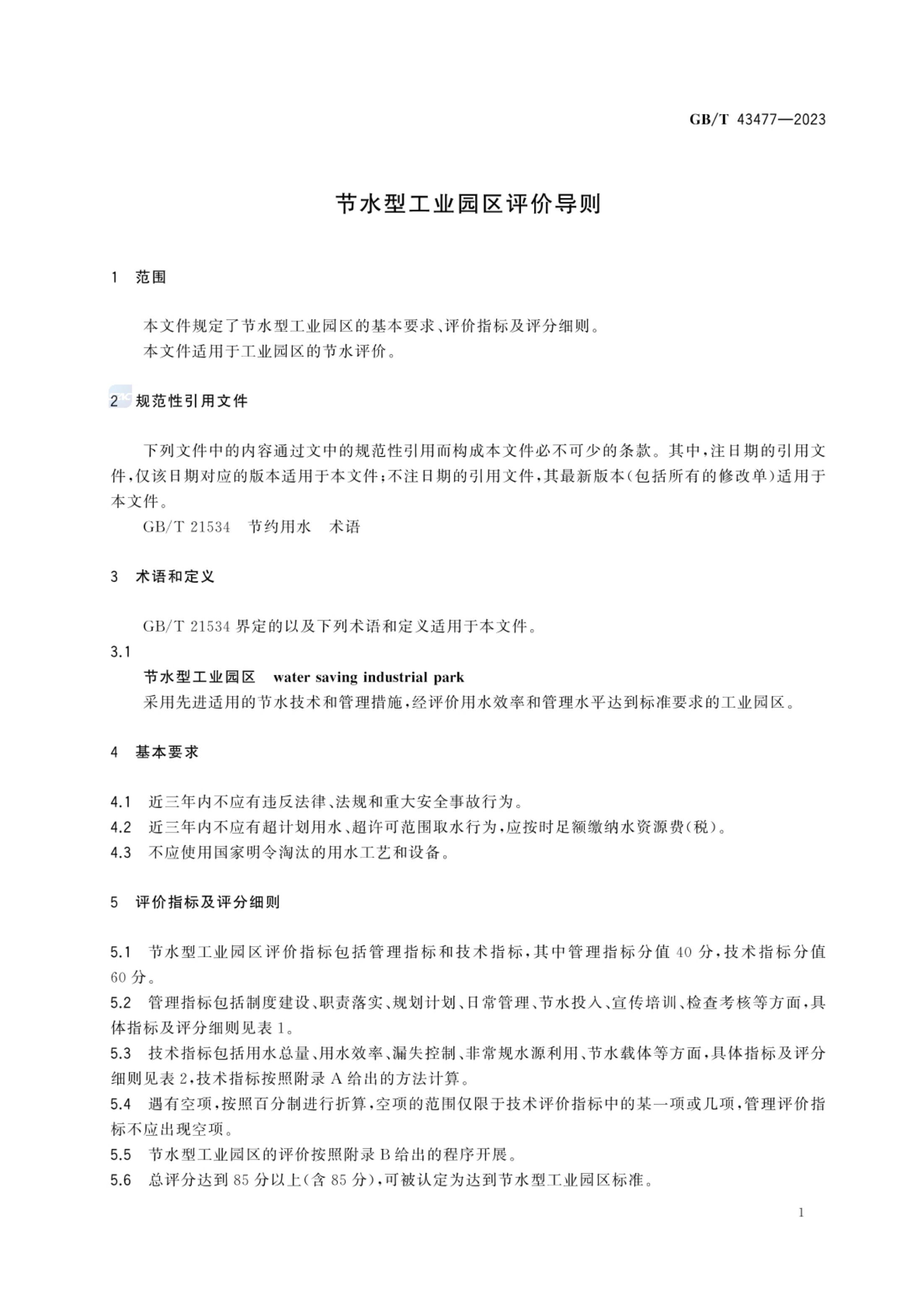 节水型工业园区评价导则GBT43477-2023第6页