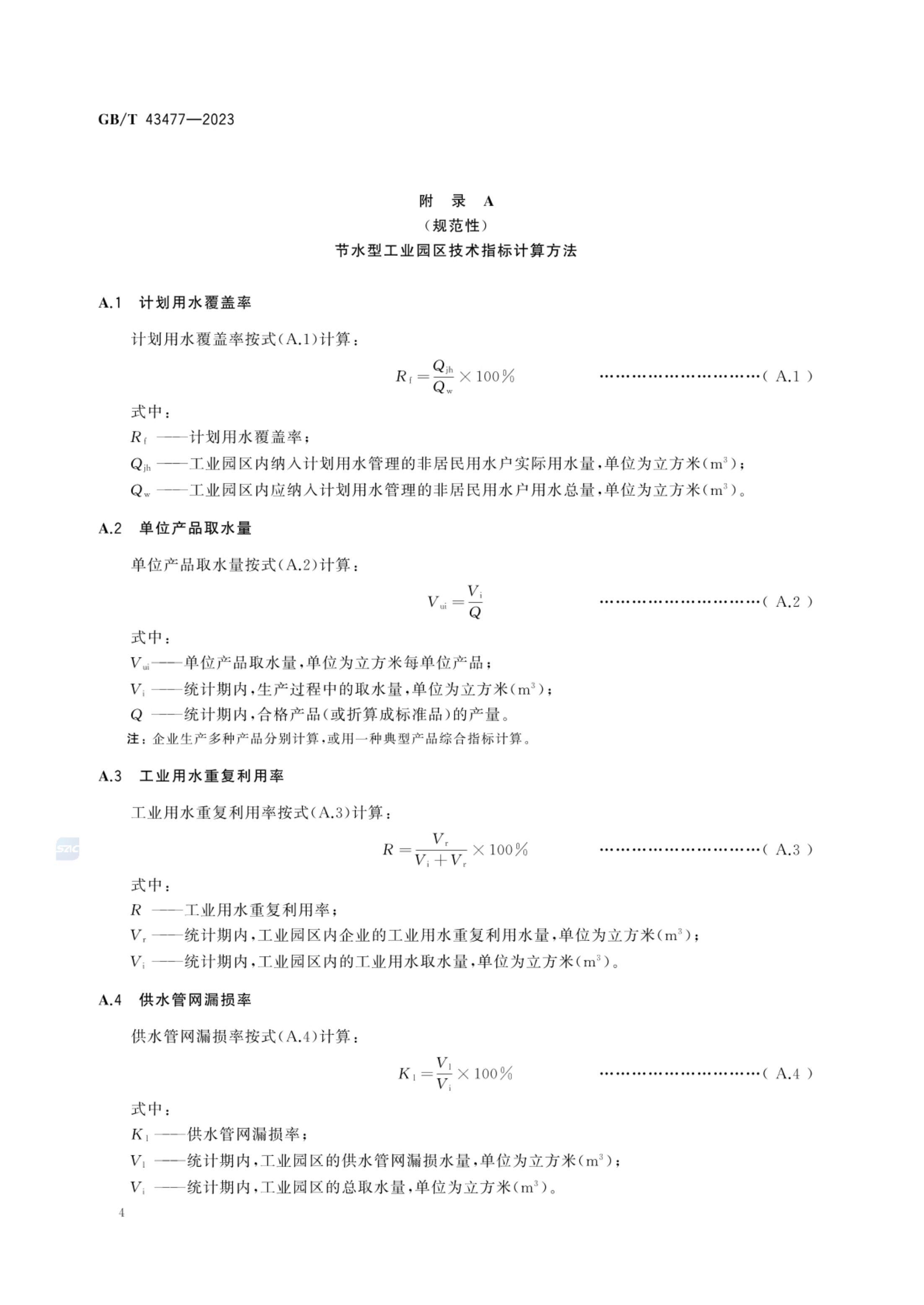 节水型工业园区评价导则GBT43477-2023第9页