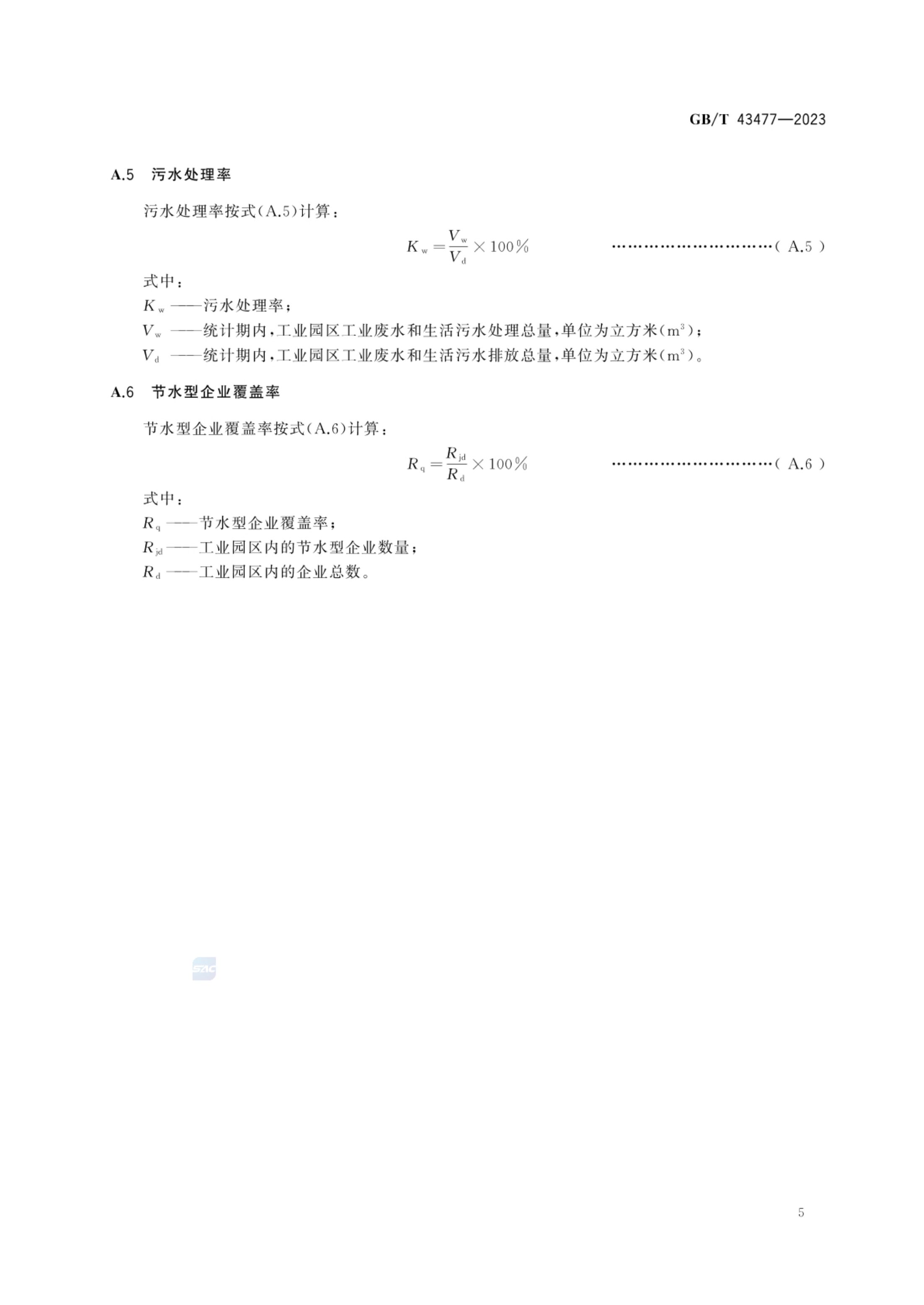 节水型工业园区评价导则GBT43477-2023第10页