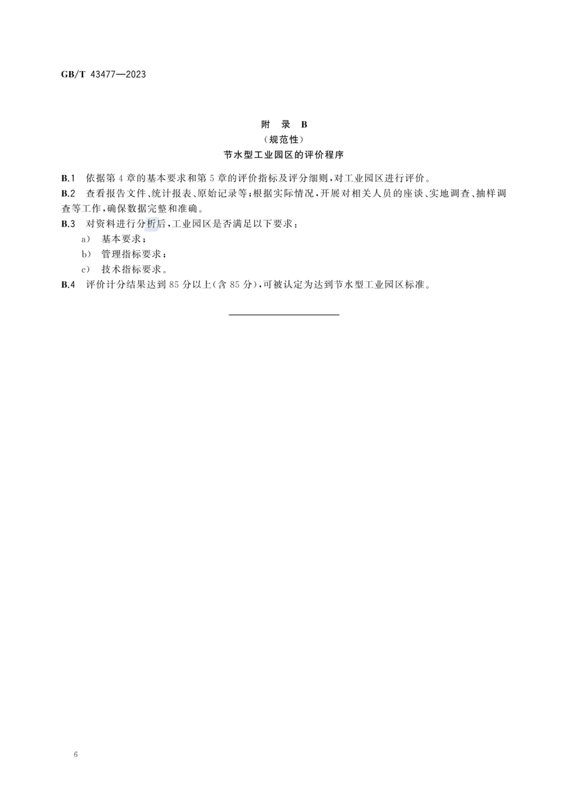节水型工业园区评价导则GBT43477-2023第11页