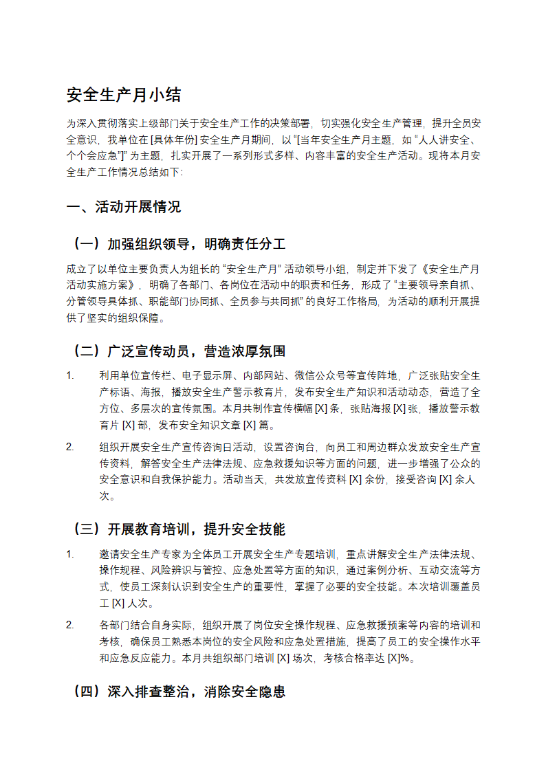 安全生产月小结