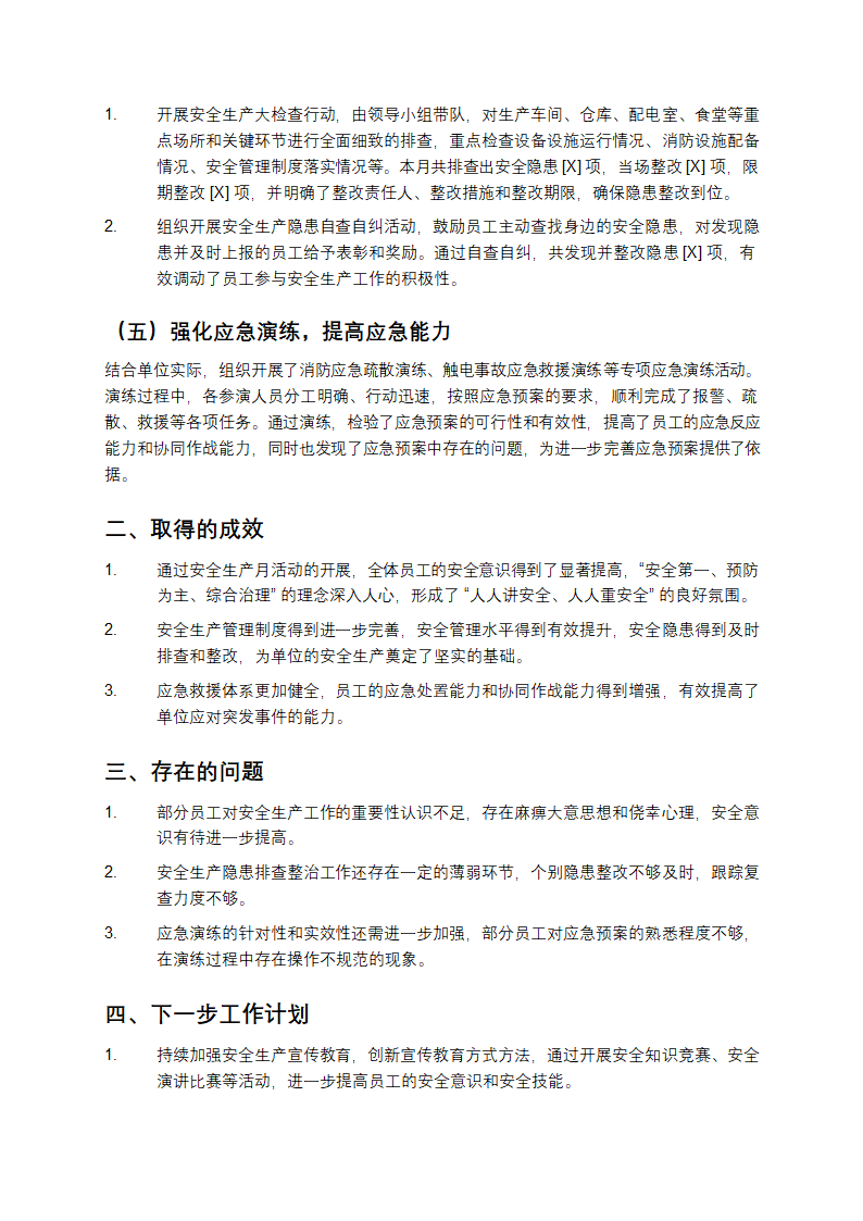 安全生产月小结第2页