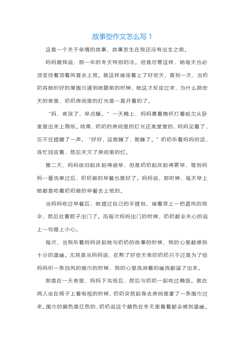 故事型作文怎么写(通用5篇)