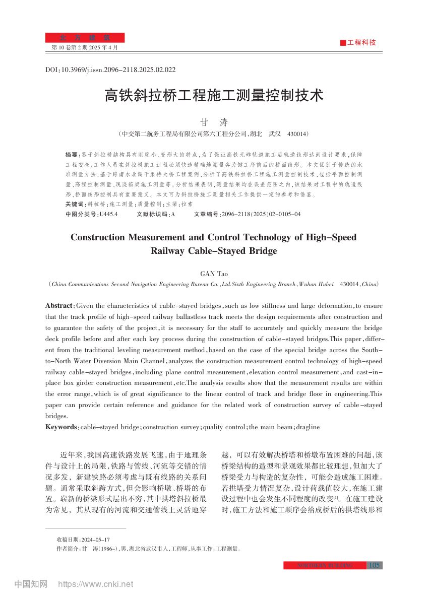 高铁斜拉桥工程施工测量控制技术第1页
