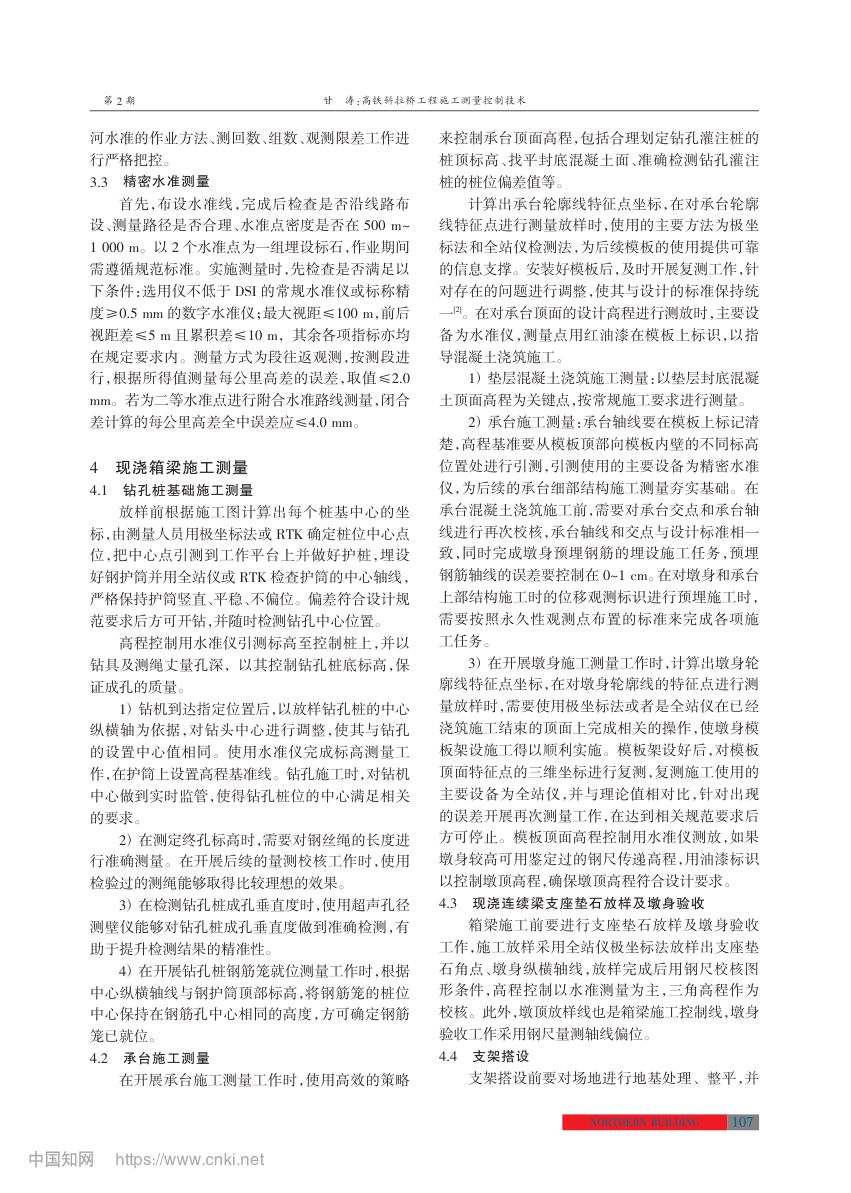 高铁斜拉桥工程施工测量控制技术第3页